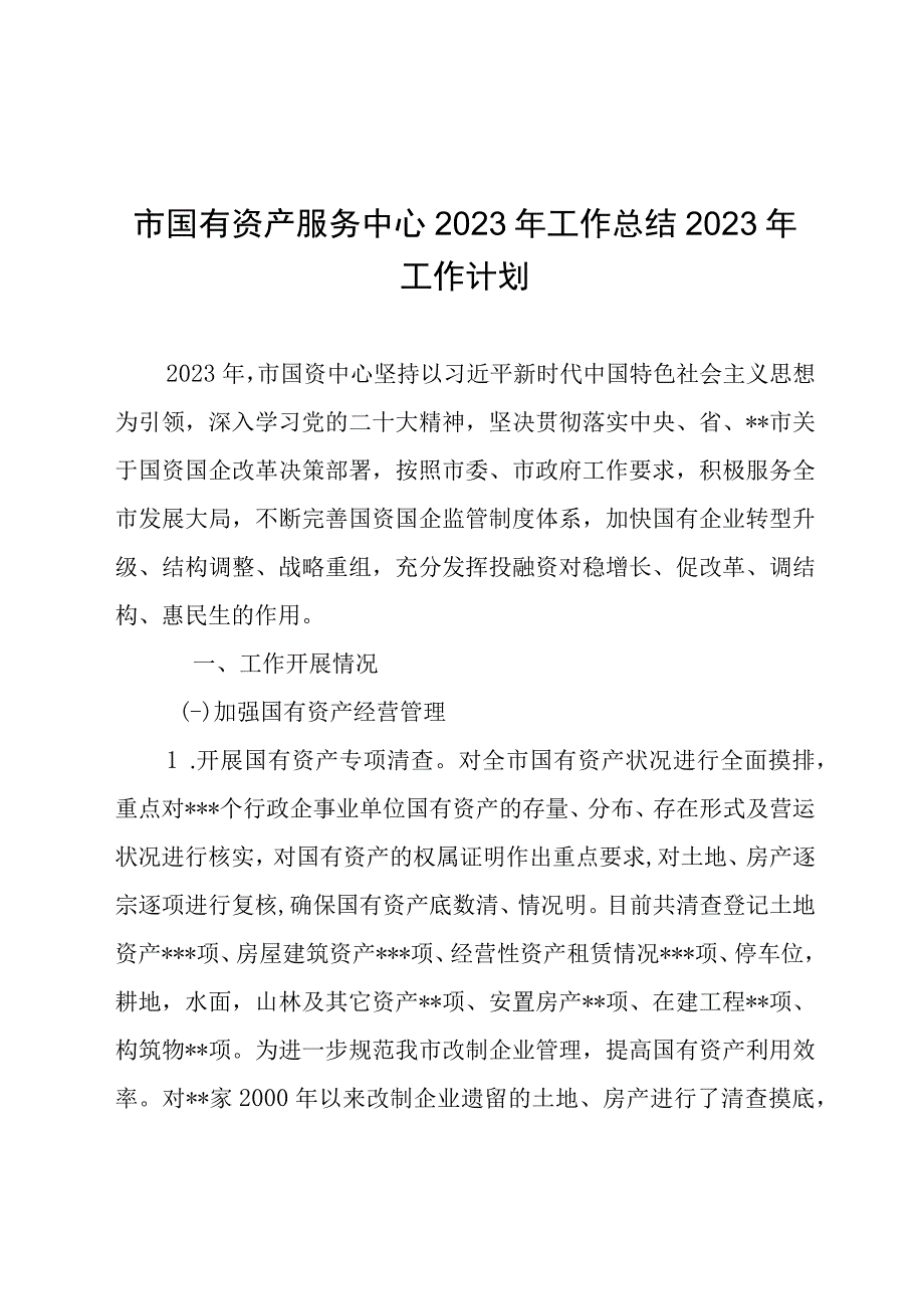 市国有资产服务中心2022年工作总结2023年工作计划.docx_第1页