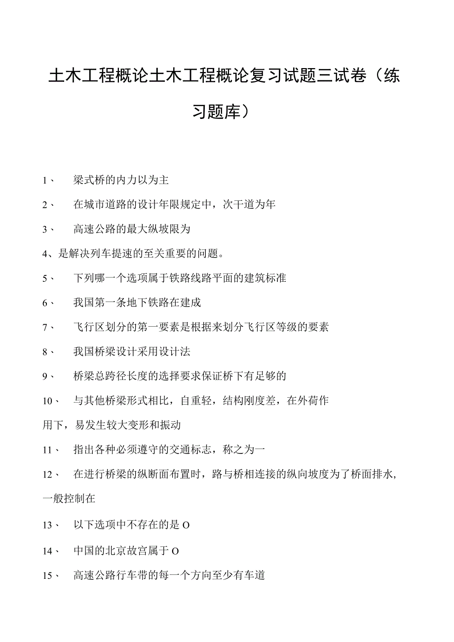 土木工程概论土木工程概论复习试题三试卷(练习题库)(2023版).docx_第1页