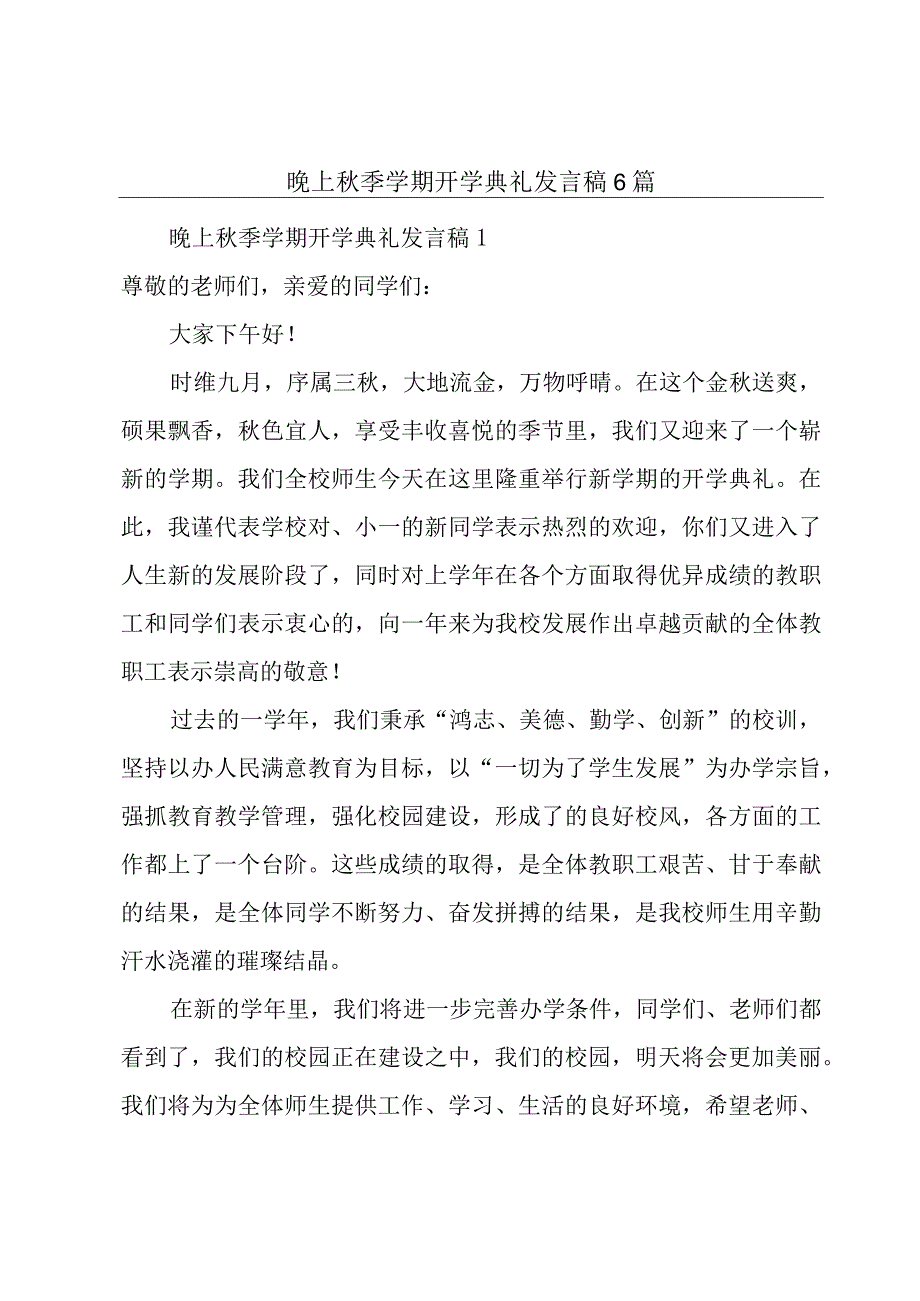 晚上秋季学期开学典礼发言稿6篇.docx_第1页