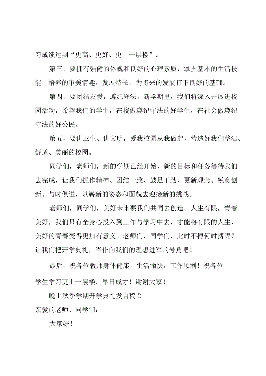 晚上秋季学期开学典礼发言稿6篇.docx_第3页