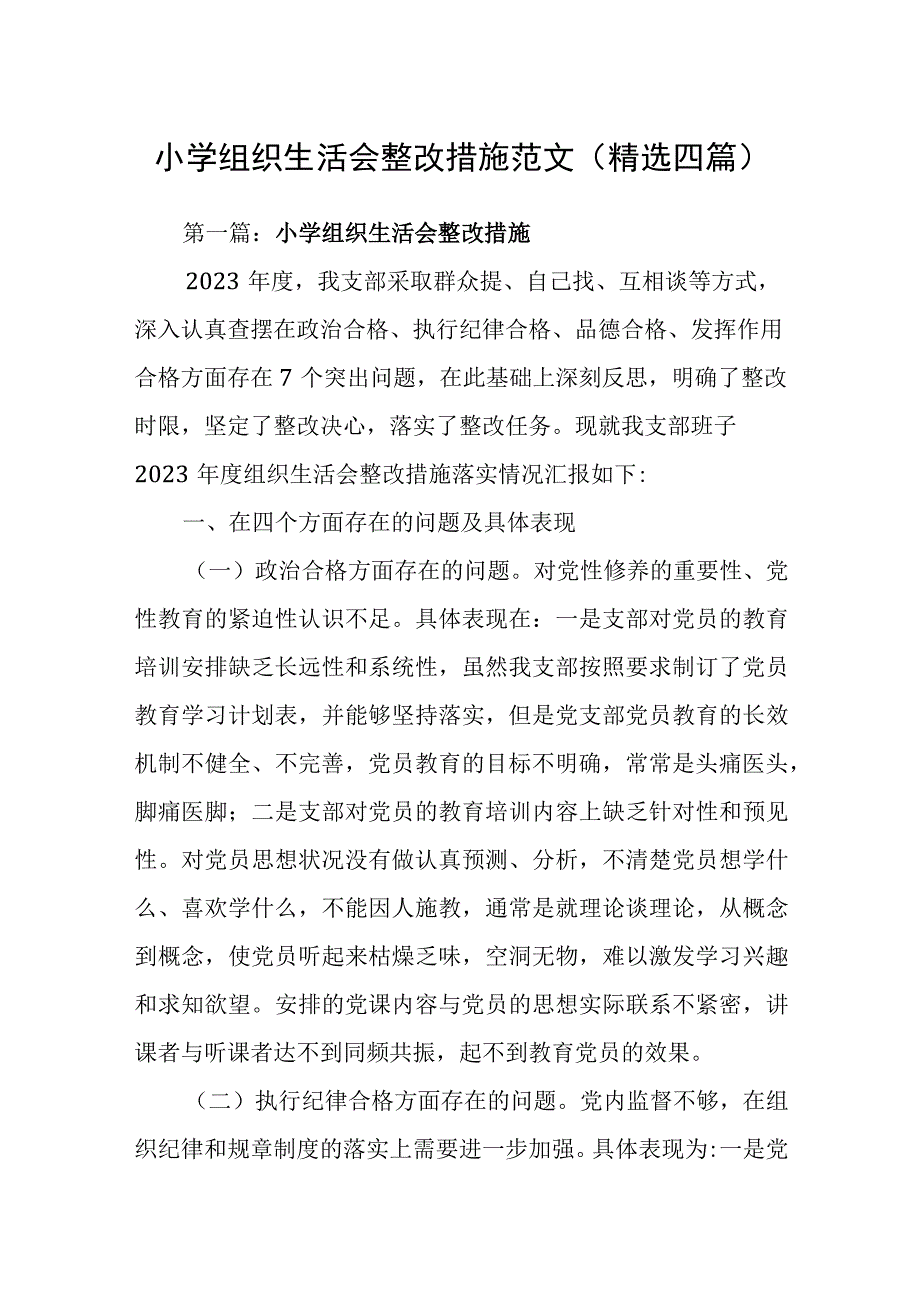 小学组织生活会整改措施范文(精选四篇).docx_第1页