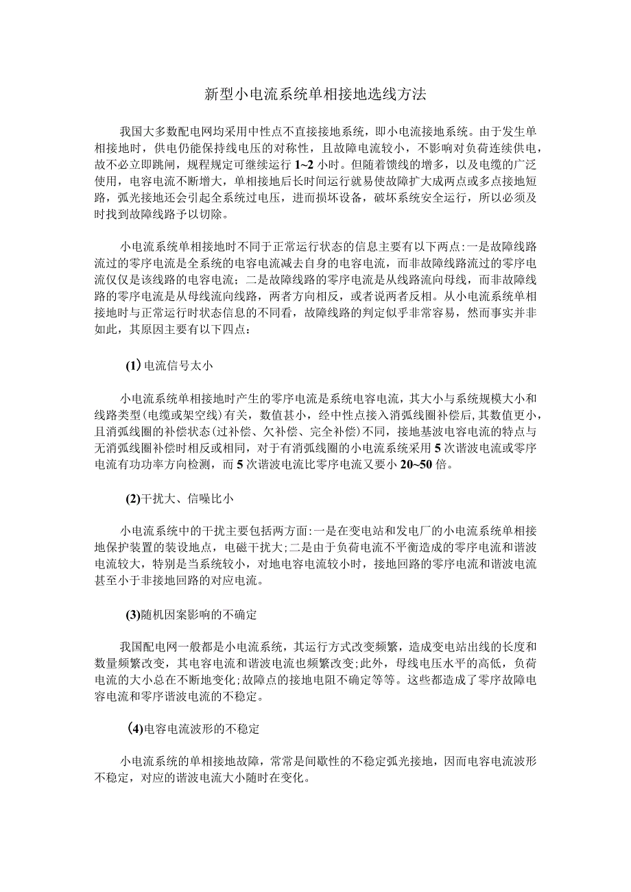 新型小电流系统单相接地选线方法.docx_第1页