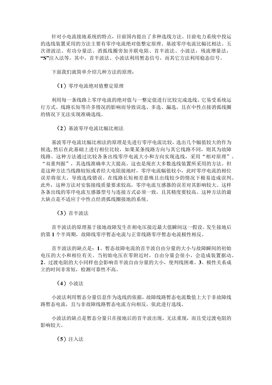 新型小电流系统单相接地选线方法.docx_第2页