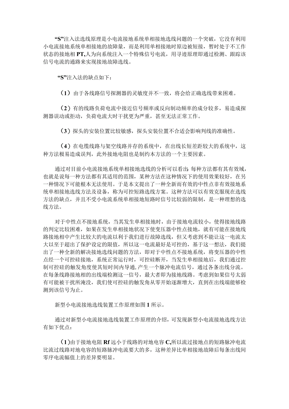 新型小电流系统单相接地选线方法.docx_第3页