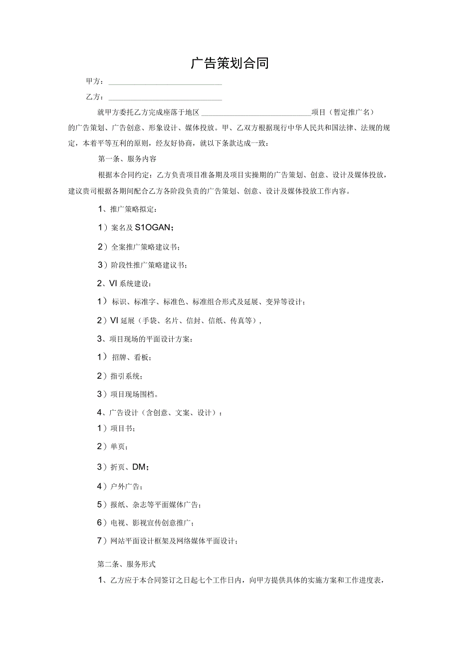 广告设计策划合同.docx_第1页