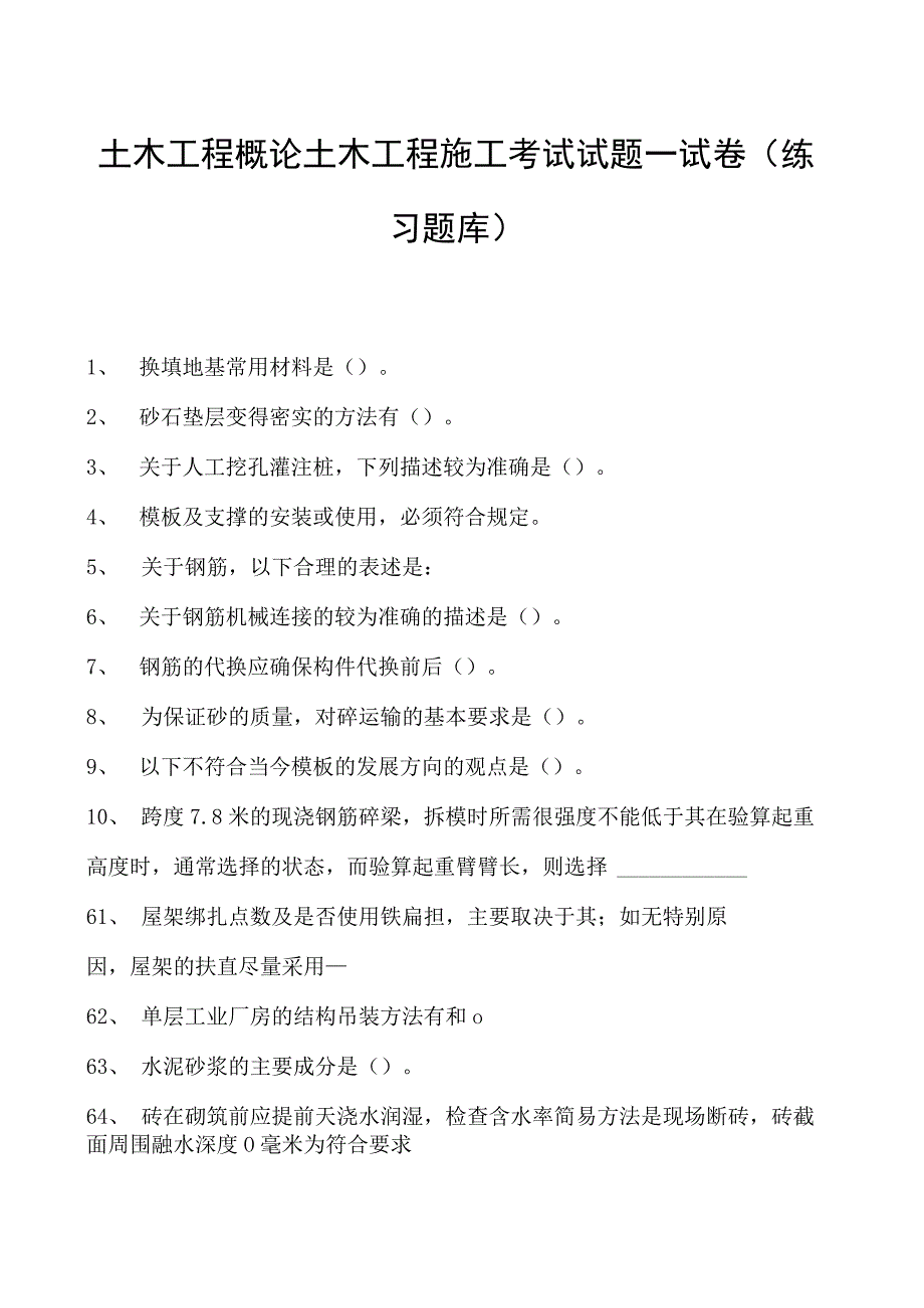 土木工程概论土木工程施工考试试题一试卷(练习题库)(2023版).docx_第1页