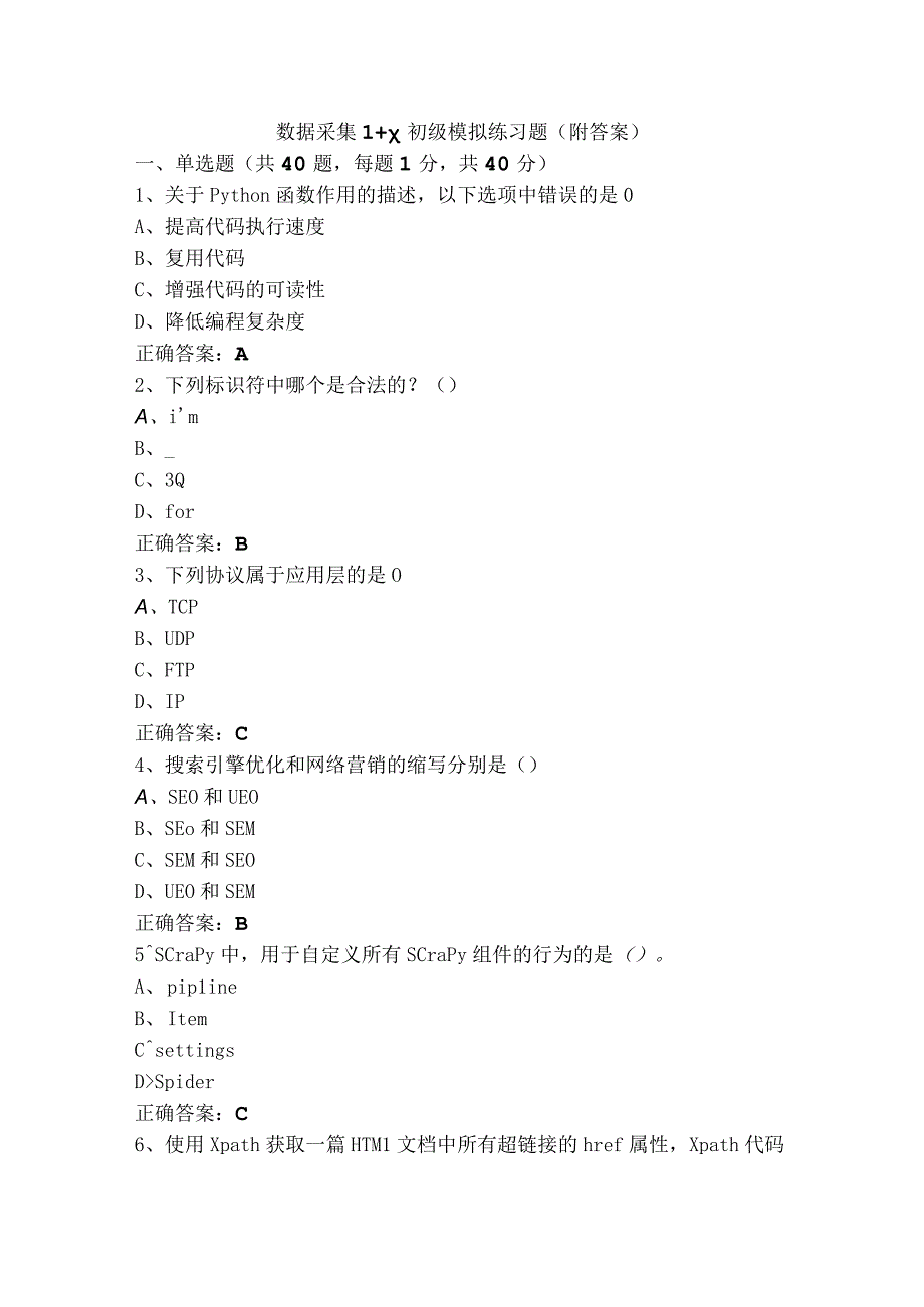 数据采集1+x初级模拟练习题（附答案）.docx_第1页
