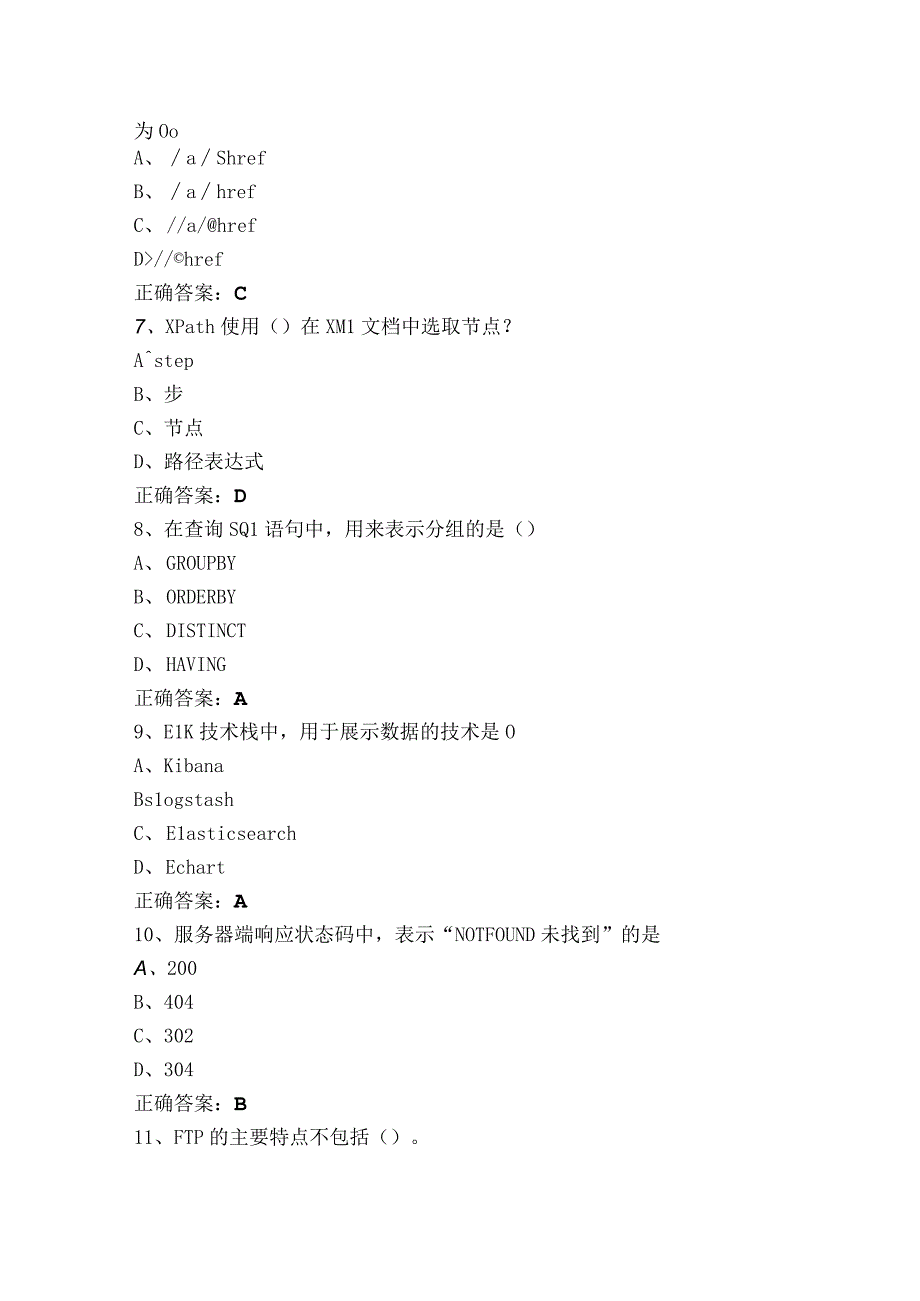 数据采集1+x初级模拟练习题（附答案）.docx_第2页