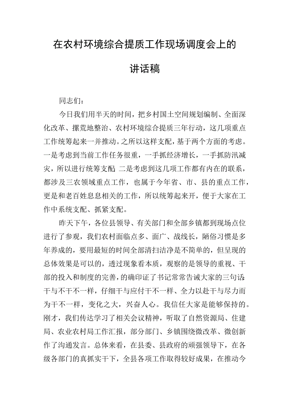 在农村环境综合提质工作现场调度会上的讲话稿.docx_第1页