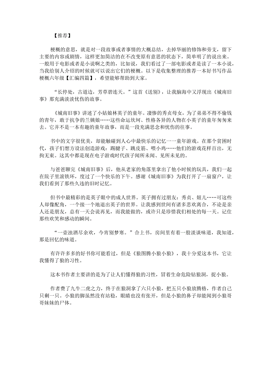 推荐一本好书写作品梗概六年级.docx_第1页