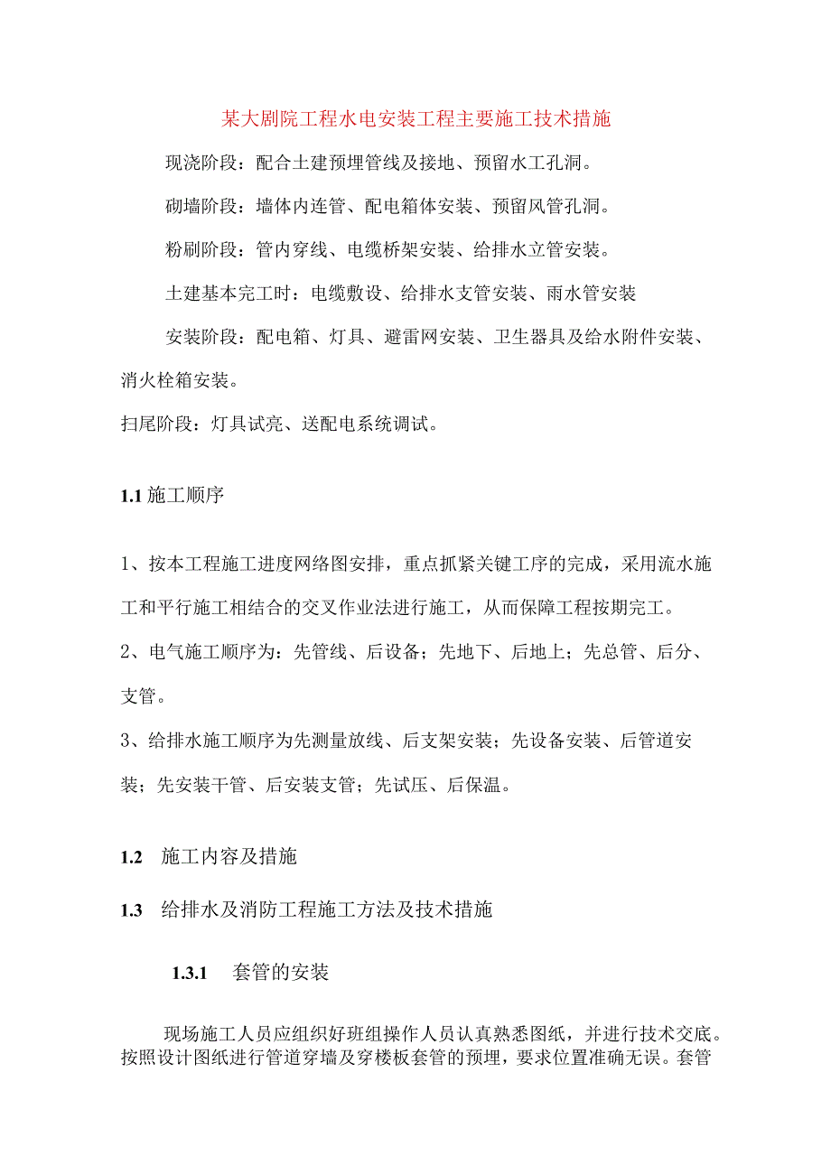 某大剧院工程水电安装工程主要施工技术措施.docx_第1页