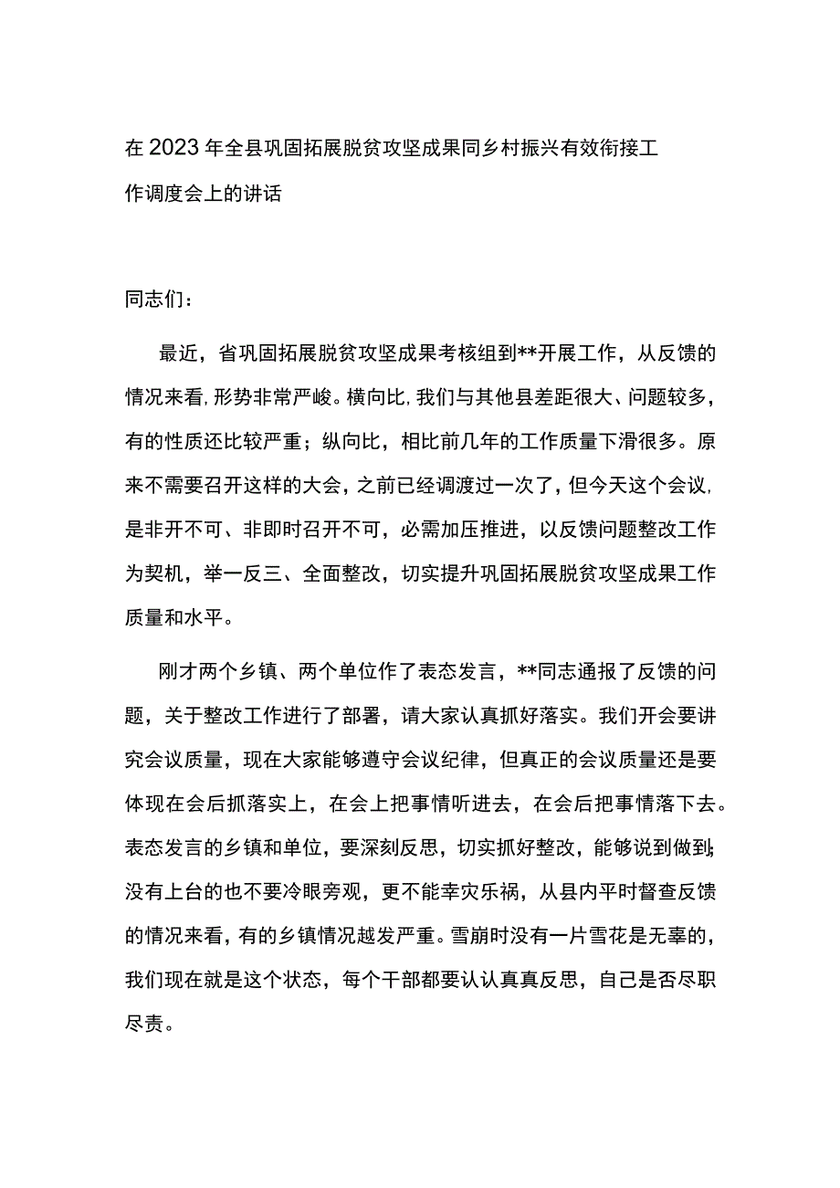 在2022年全县巩固拓展脱贫攻坚成果同乡村振兴有效衔接工作调度会上的讲话.docx_第1页