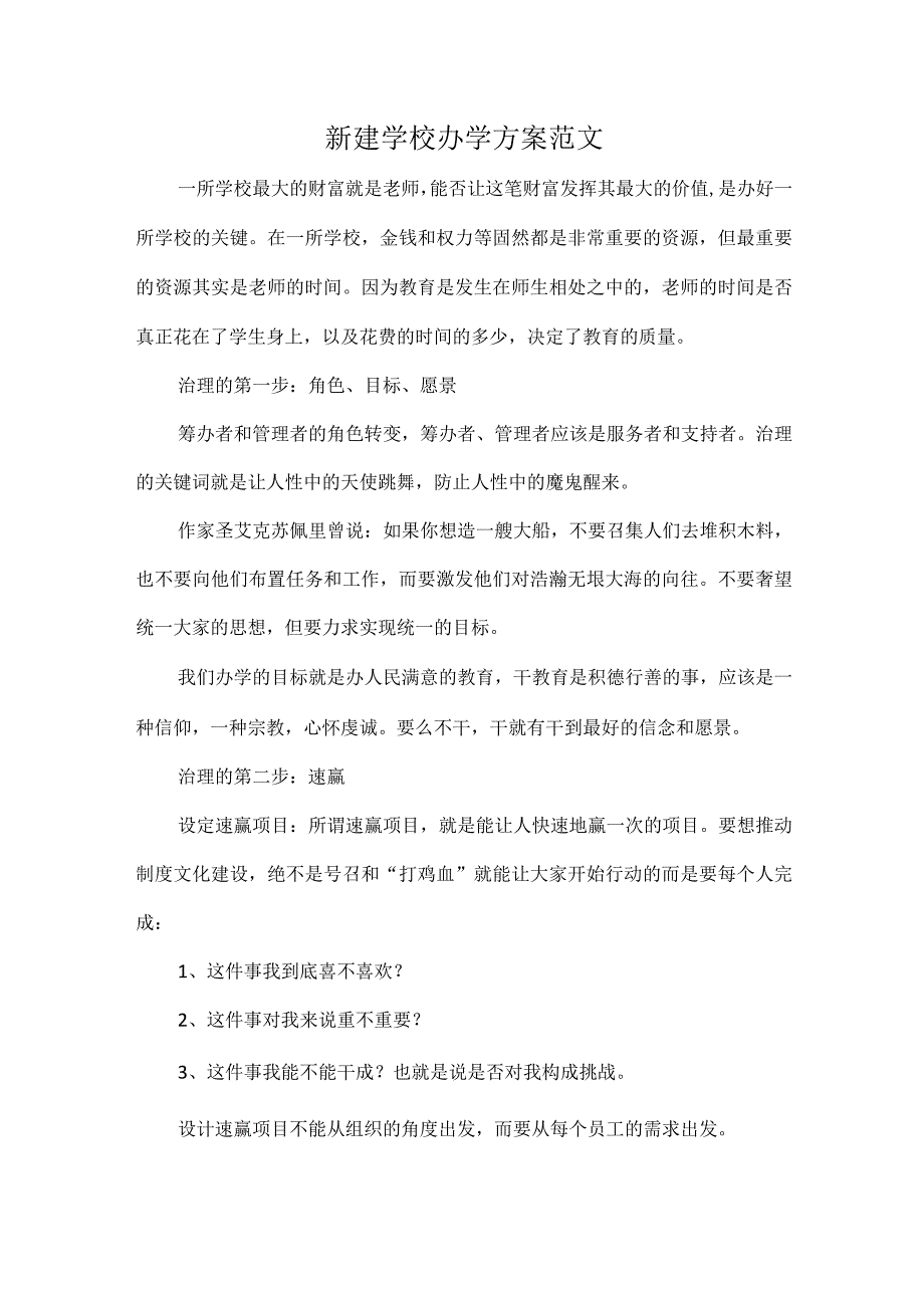 新建学校办学方案范文.docx_第1页