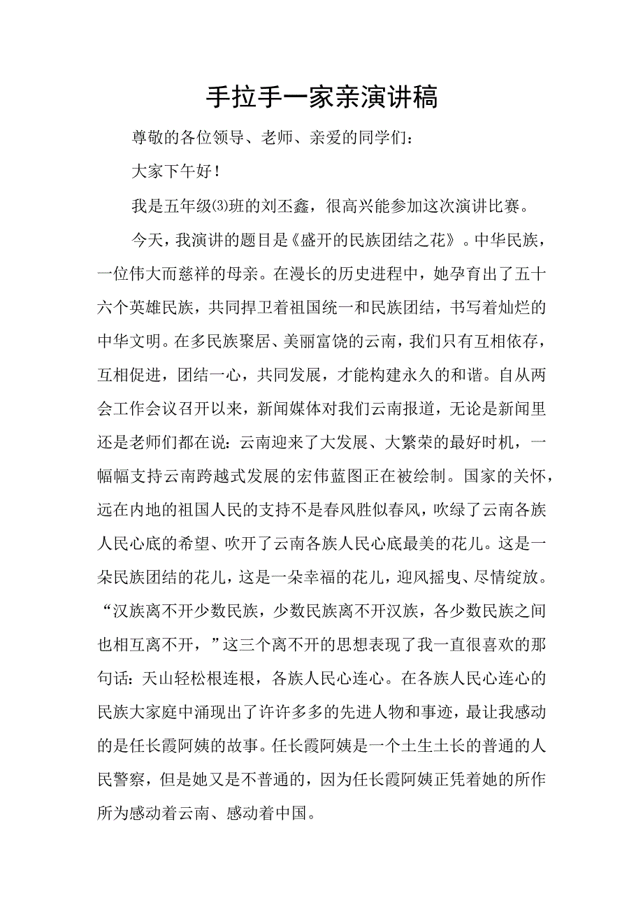 手拉手一家亲演讲稿.docx_第1页