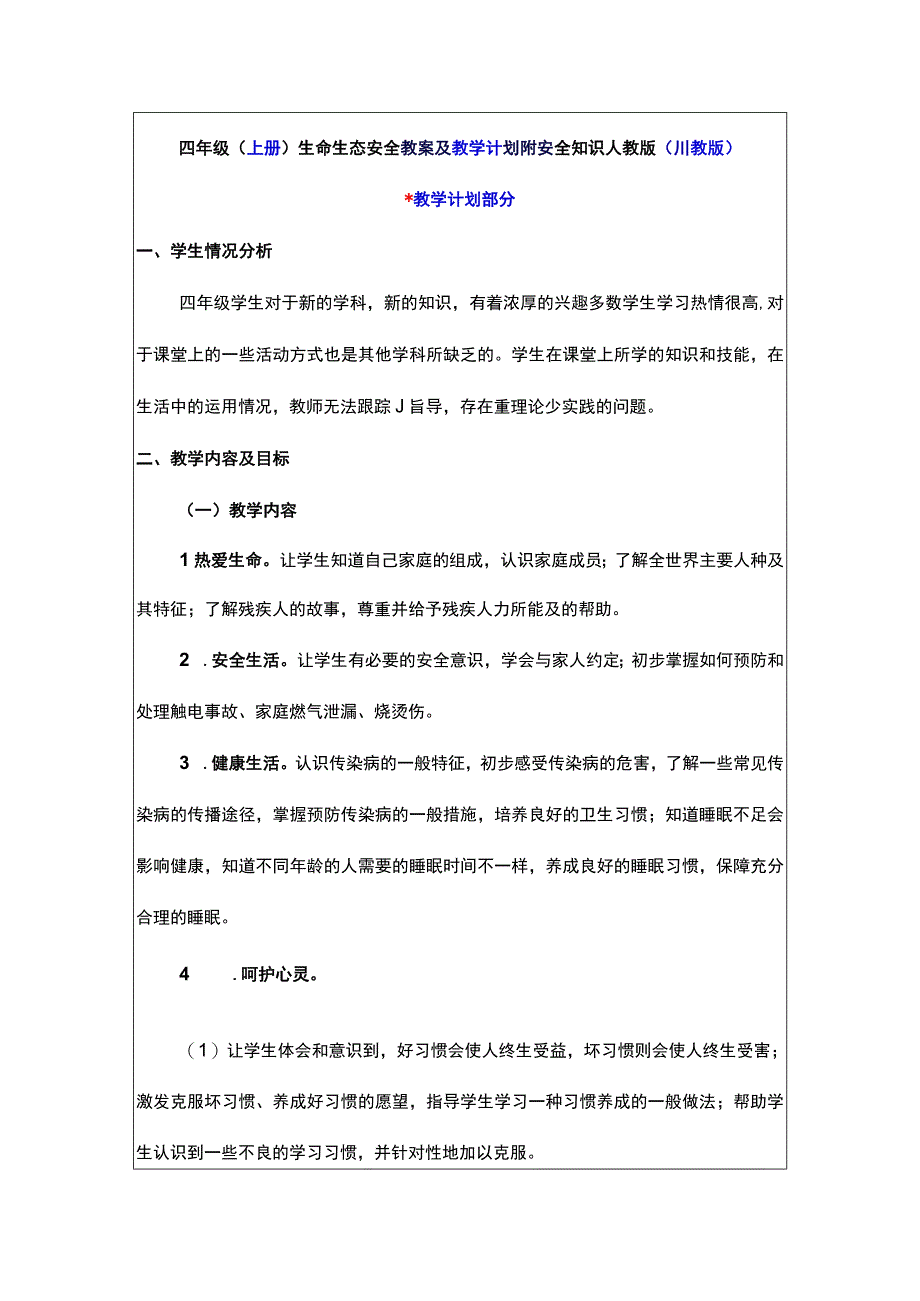 四年级（上册）生命生态安全教案及教学计划附安全知识人教版（川教版）.docx_第1页