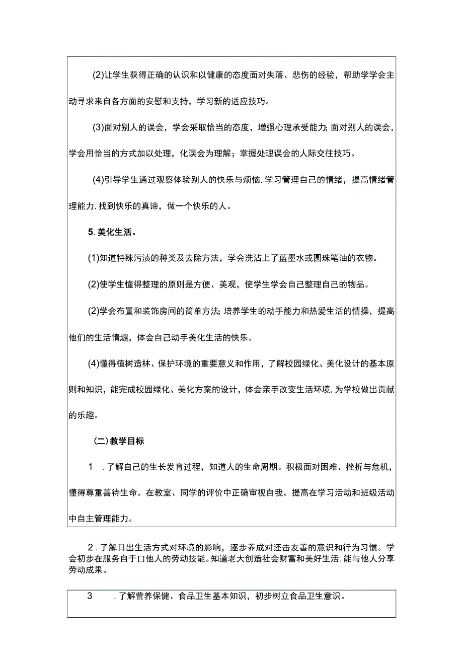 四年级（上册）生命生态安全教案及教学计划附安全知识人教版（川教版）.docx_第2页