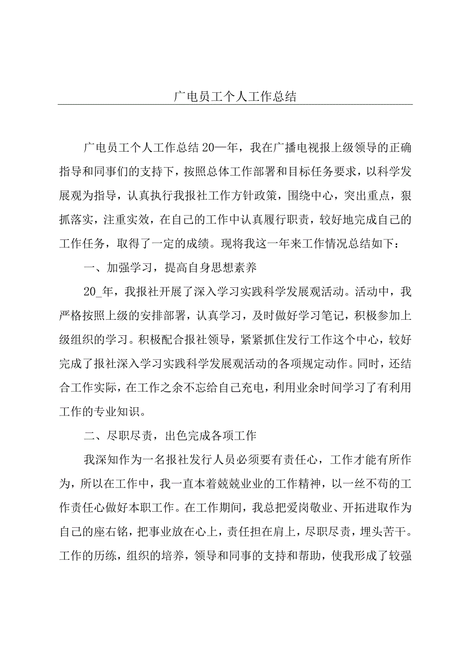 广电员工个人工作总结.docx_第1页