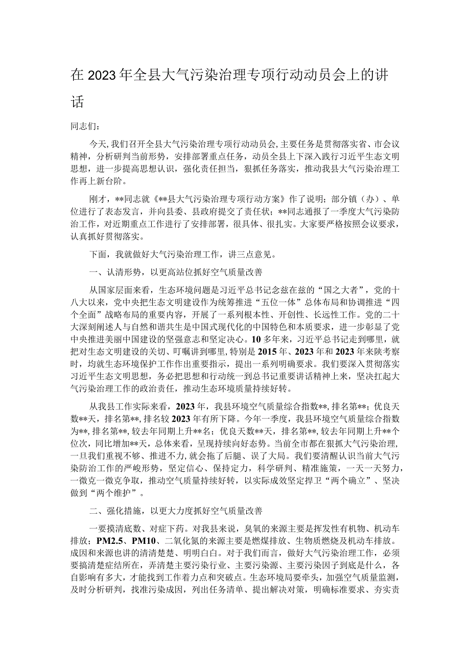 在2023年全县大气污染治理专项行动动员会上的讲话.docx_第1页