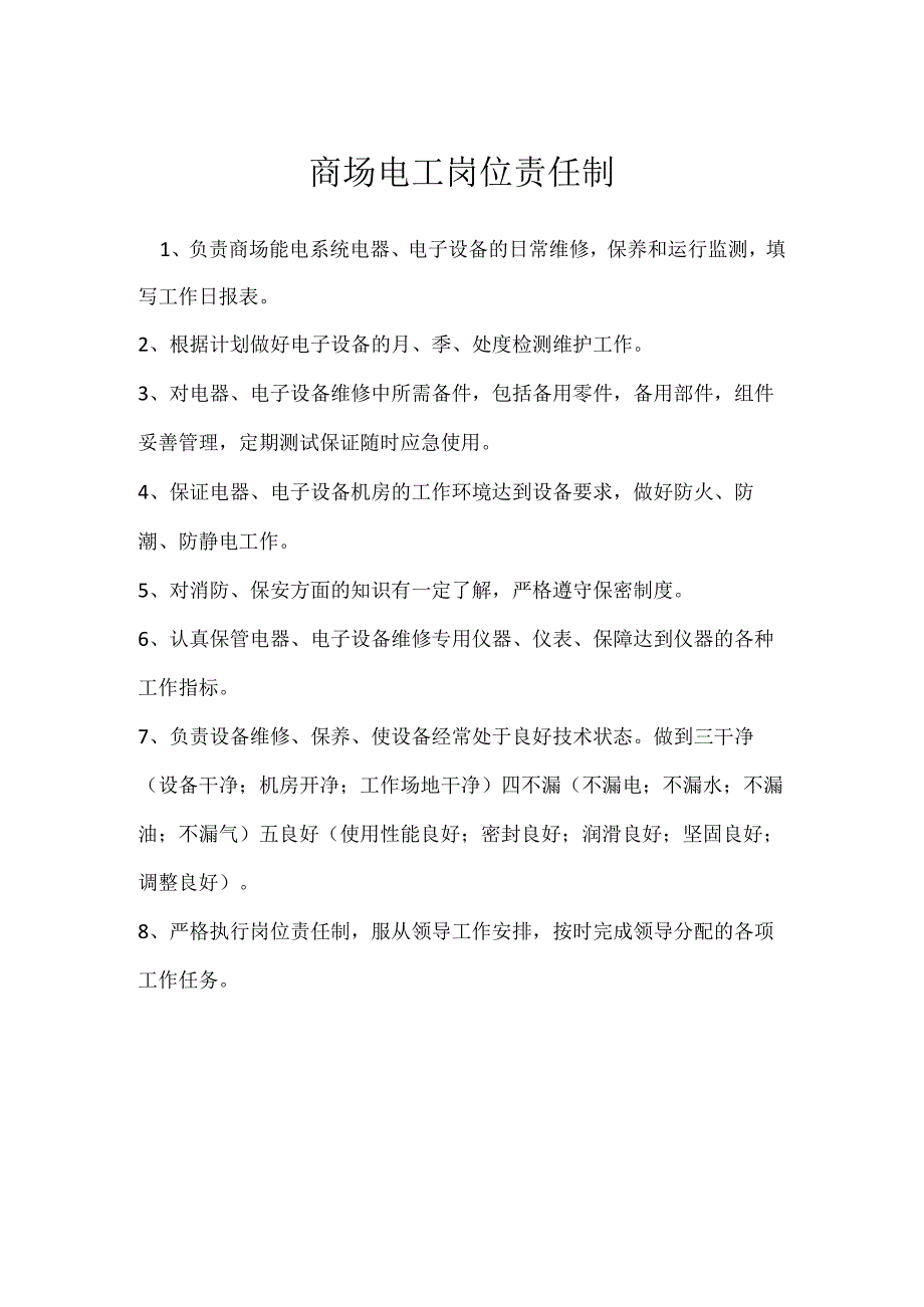 商场电工岗位责任制模板范本.docx_第1页