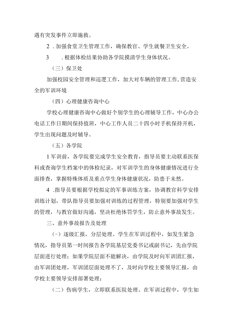 学院军训安全工作预案.docx_第2页