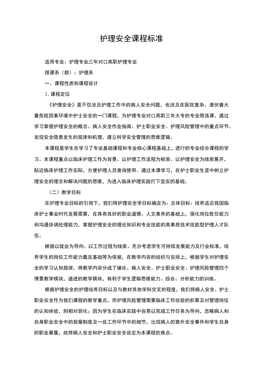 护理安全课程标准.docx_第1页