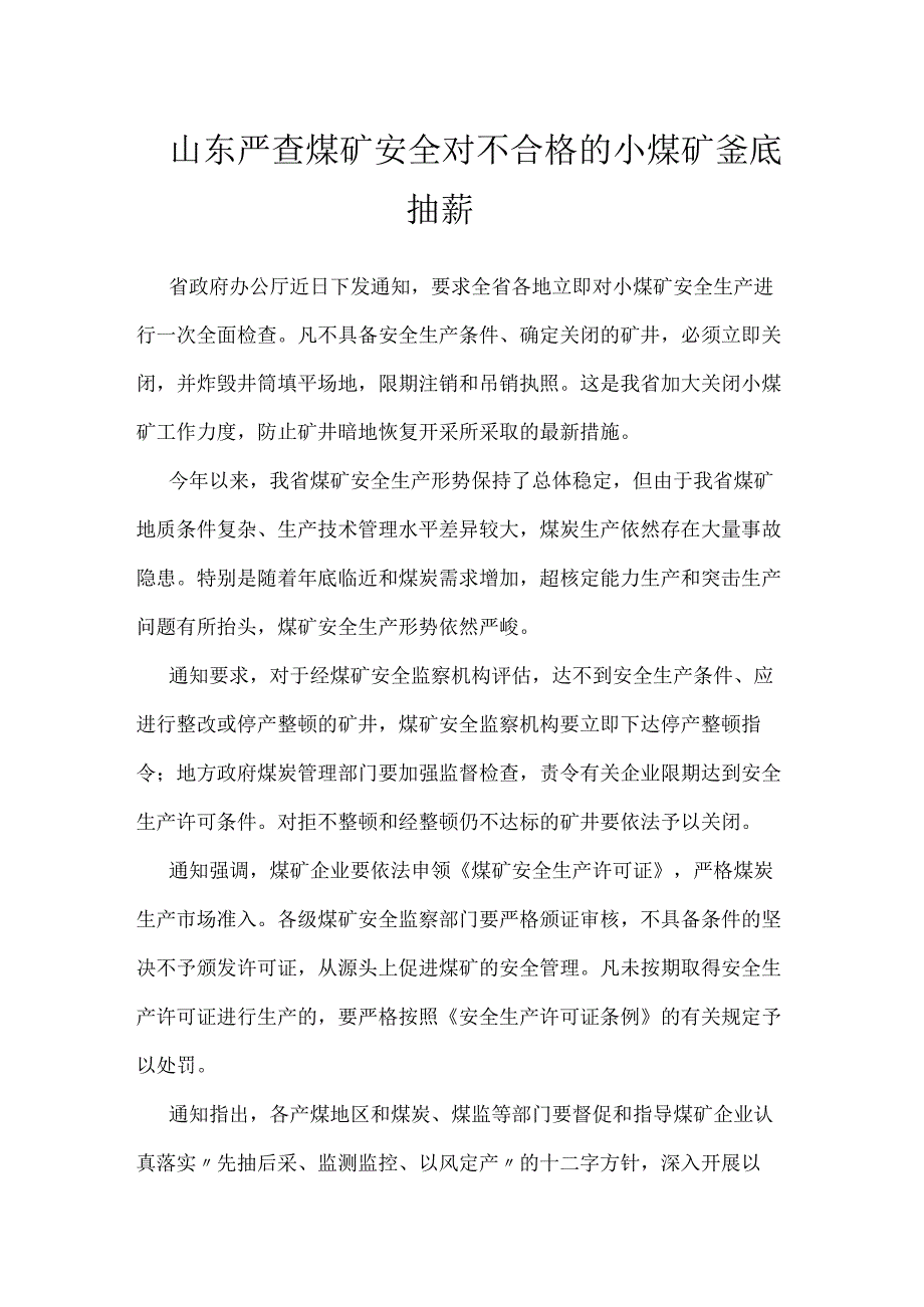 山东严查煤矿安全 对不合格的小煤矿釜底抽薪模板范本.docx_第1页