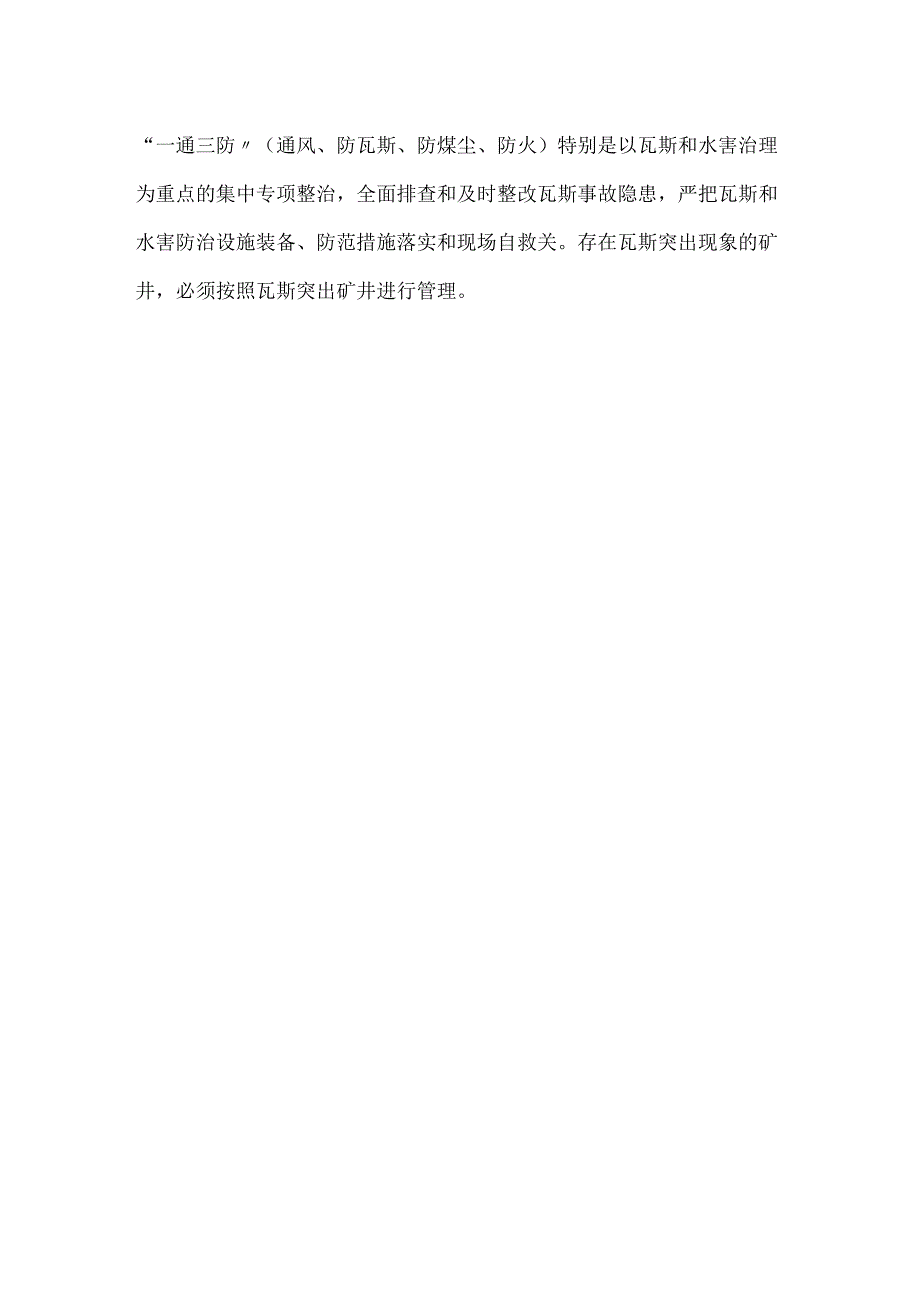 山东严查煤矿安全 对不合格的小煤矿釜底抽薪模板范本.docx_第2页