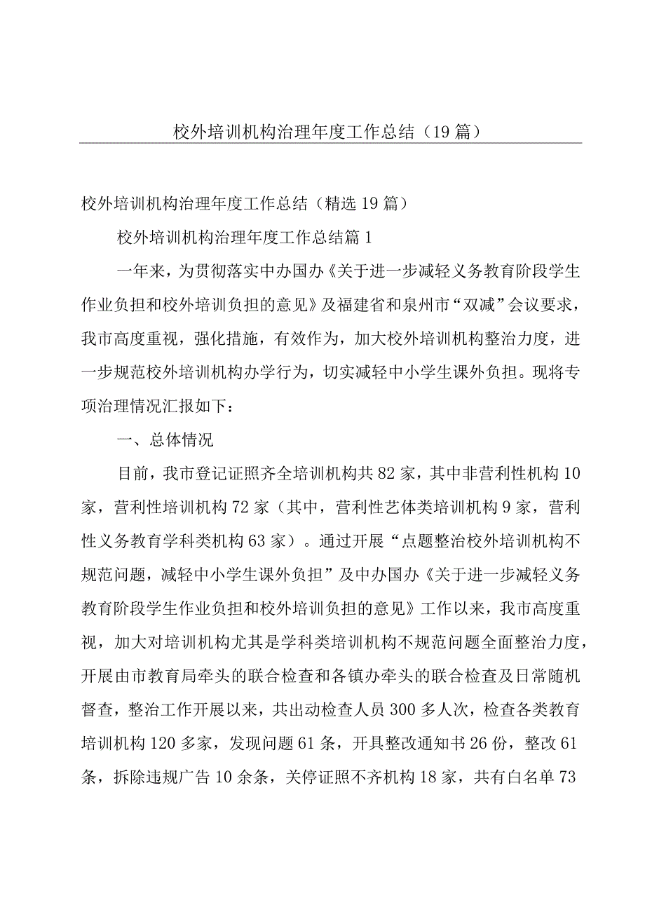 校外培训机构治理年度工作总结（19篇）.docx_第1页