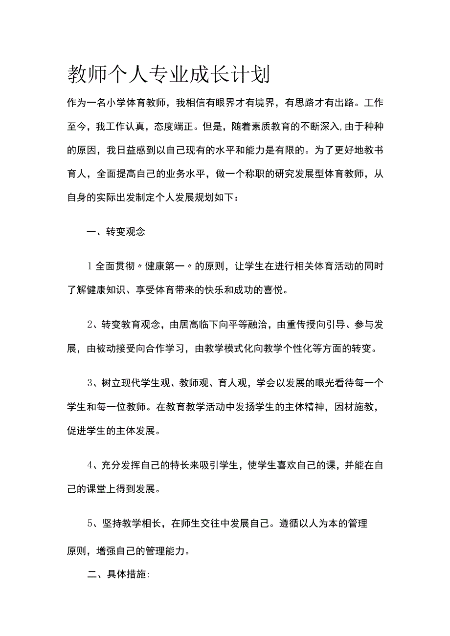 教师个人专业成长计划全.docx_第1页