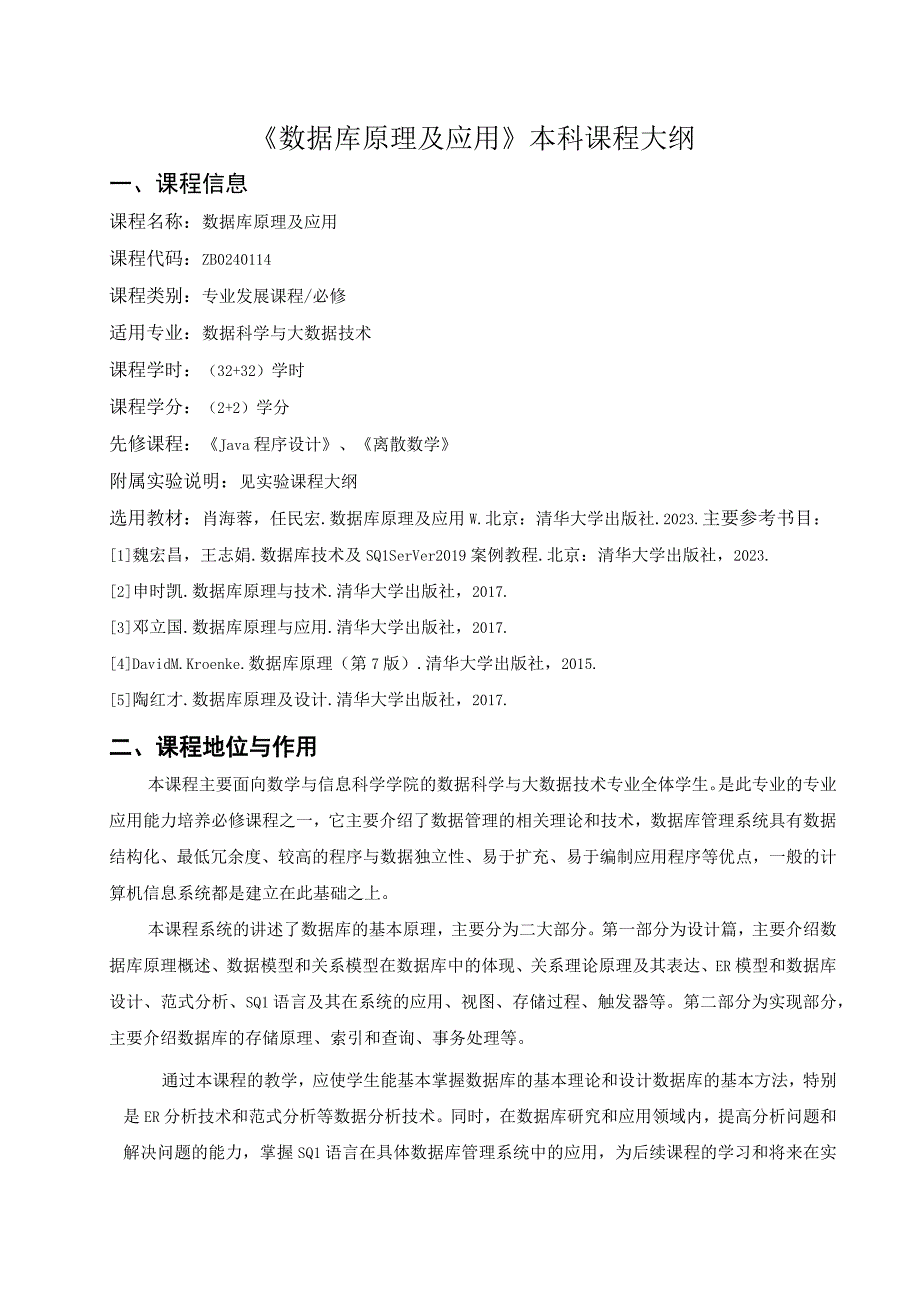 数据库原理及应用 教学大纲（32+32）.docx_第1页