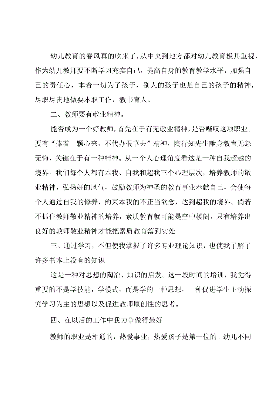 幼儿园国培跟岗的研修总结范文（16篇）.docx_第2页