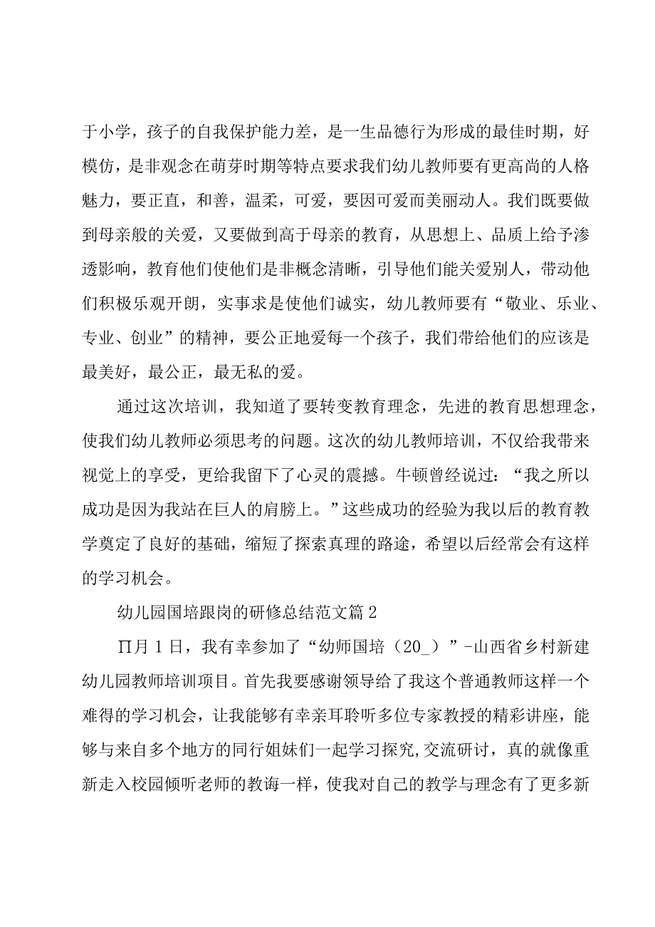 幼儿园国培跟岗的研修总结范文（16篇）.docx_第3页