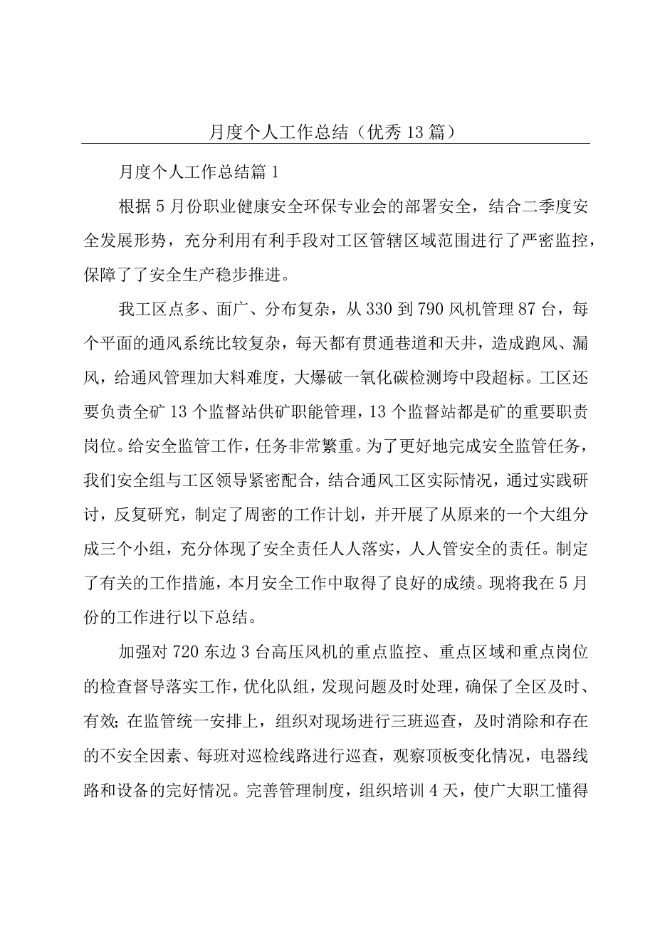 月度个人工作总结（优秀13篇）.docx_第1页