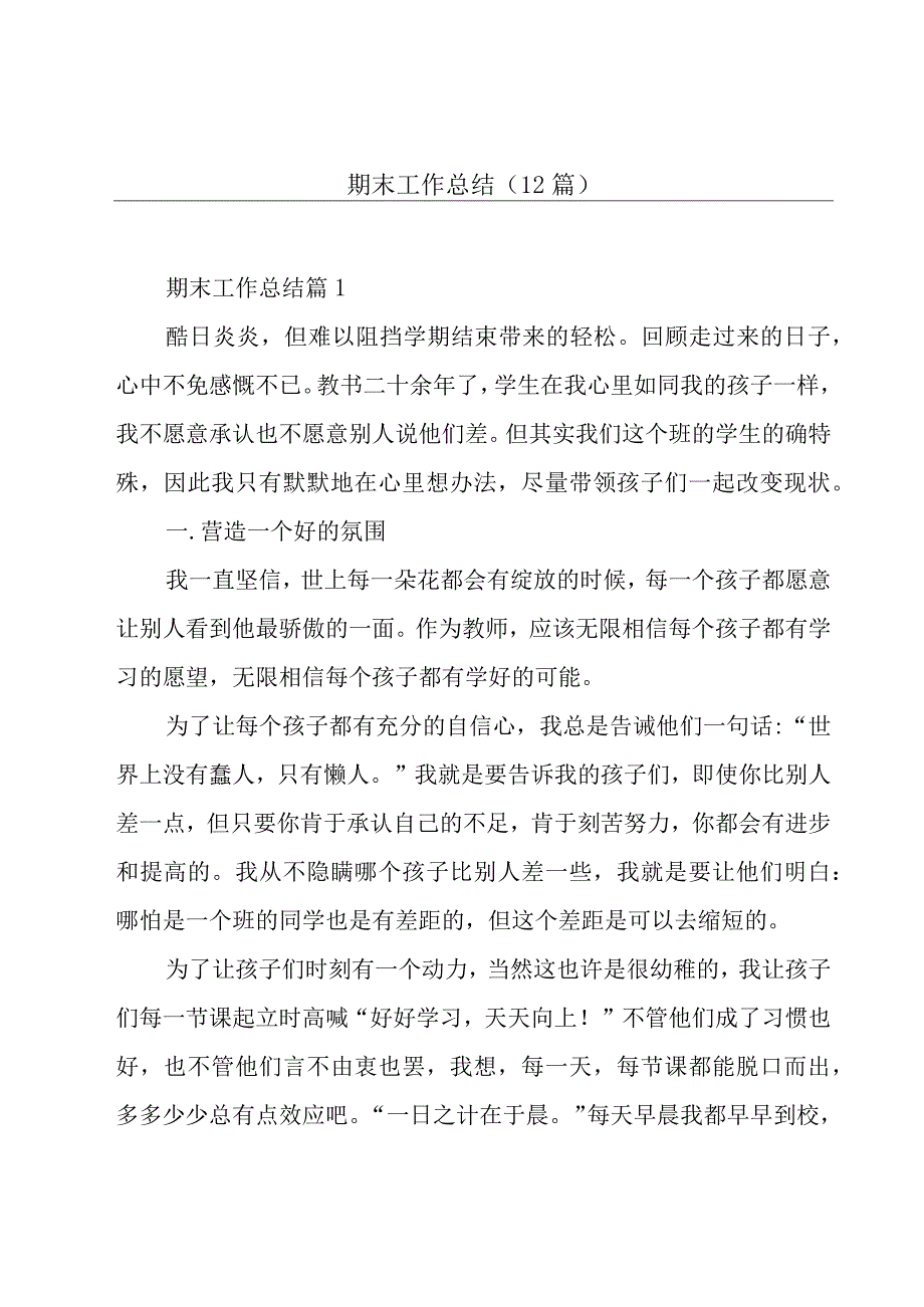 期末工作总结(12篇).docx_第1页