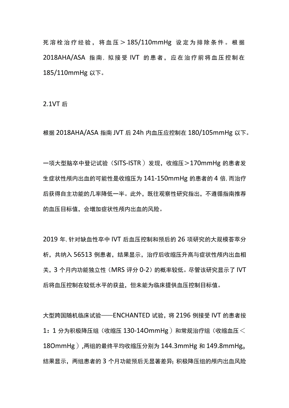 最新：缺血性卒中急性期如何进行血压管理（第一部分）.docx_第2页