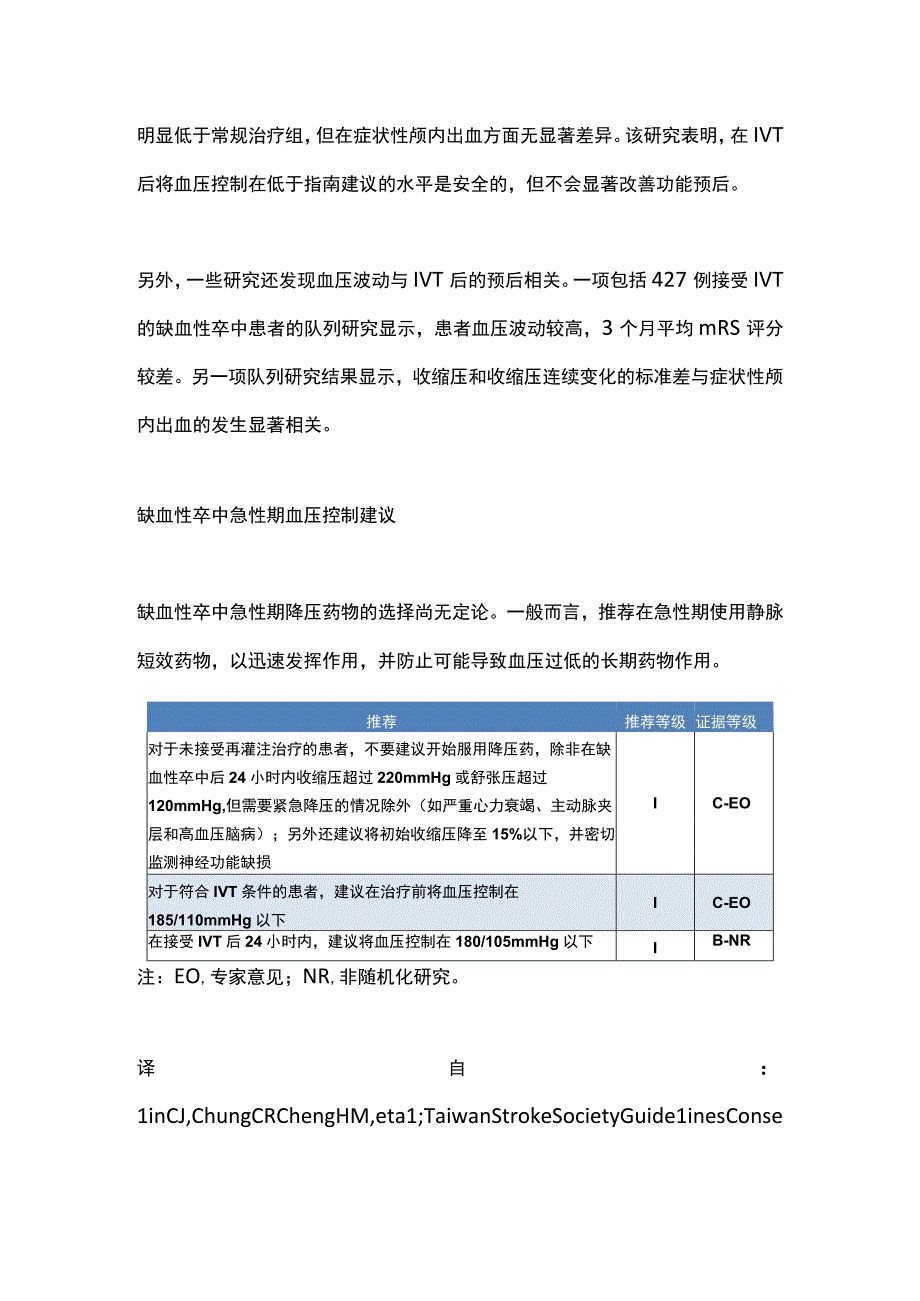 最新：缺血性卒中急性期如何进行血压管理（第一部分）.docx_第3页