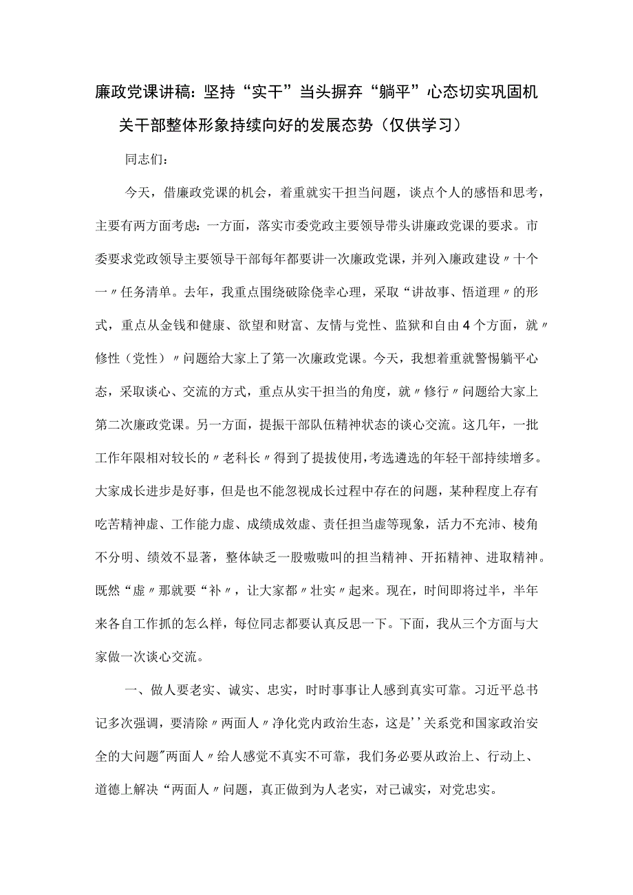 廉政党课讲稿： 切实巩固机关干部整体形象持续向好的发展态势.docx_第1页