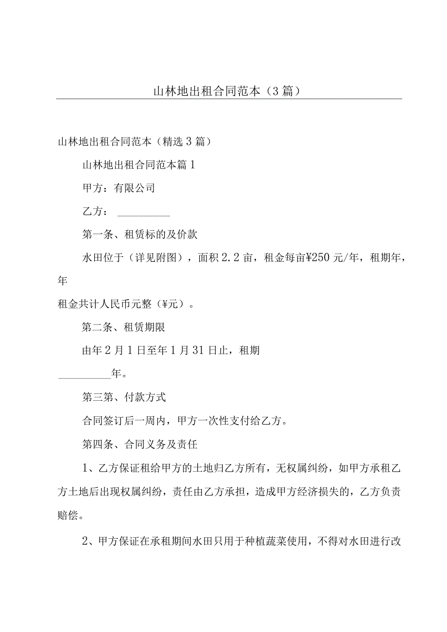 山林地出租合同范本（3篇）.docx_第1页