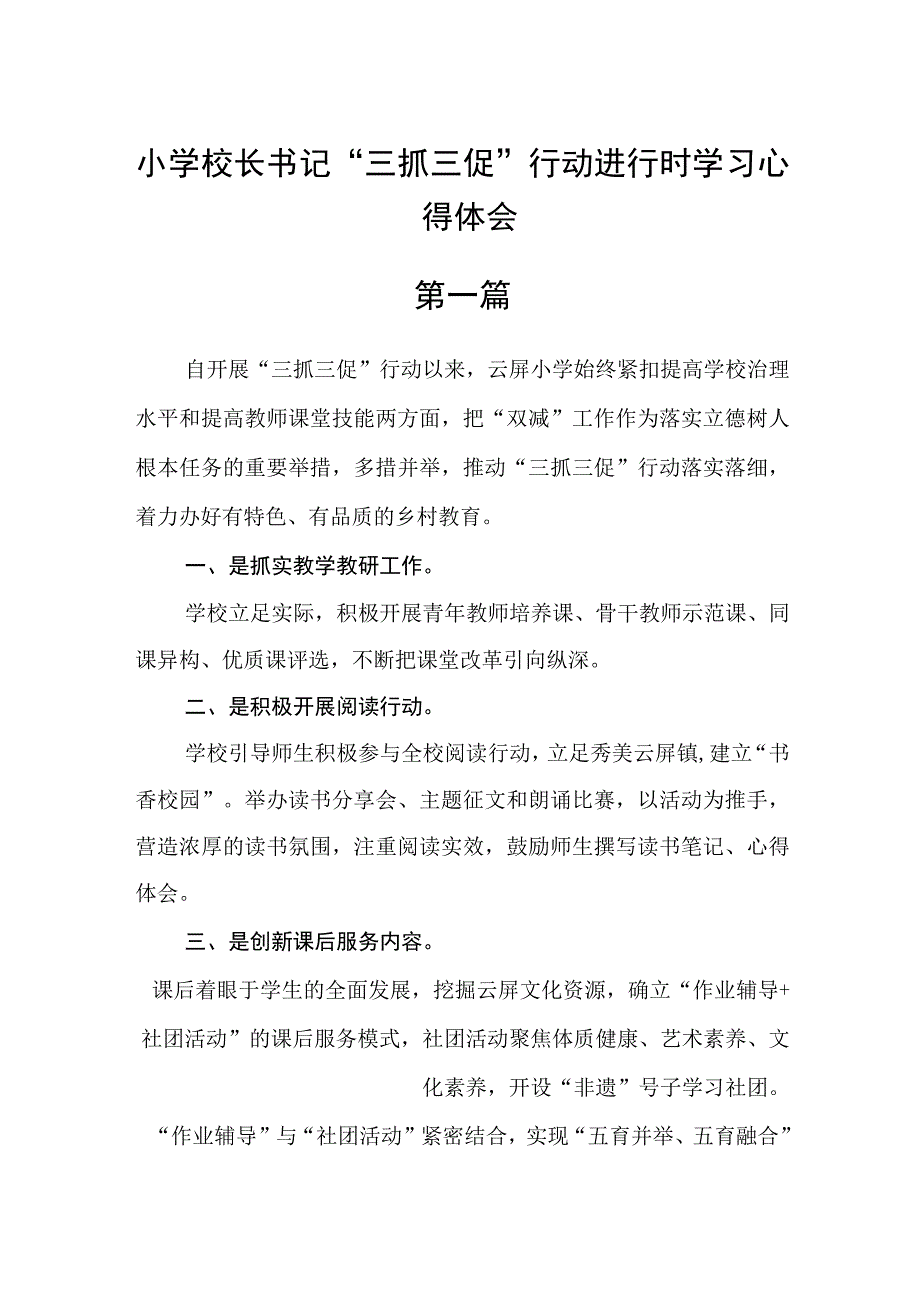 小学校长书记“三抓三促”行动进行时学习心得体会七篇精选.docx_第1页