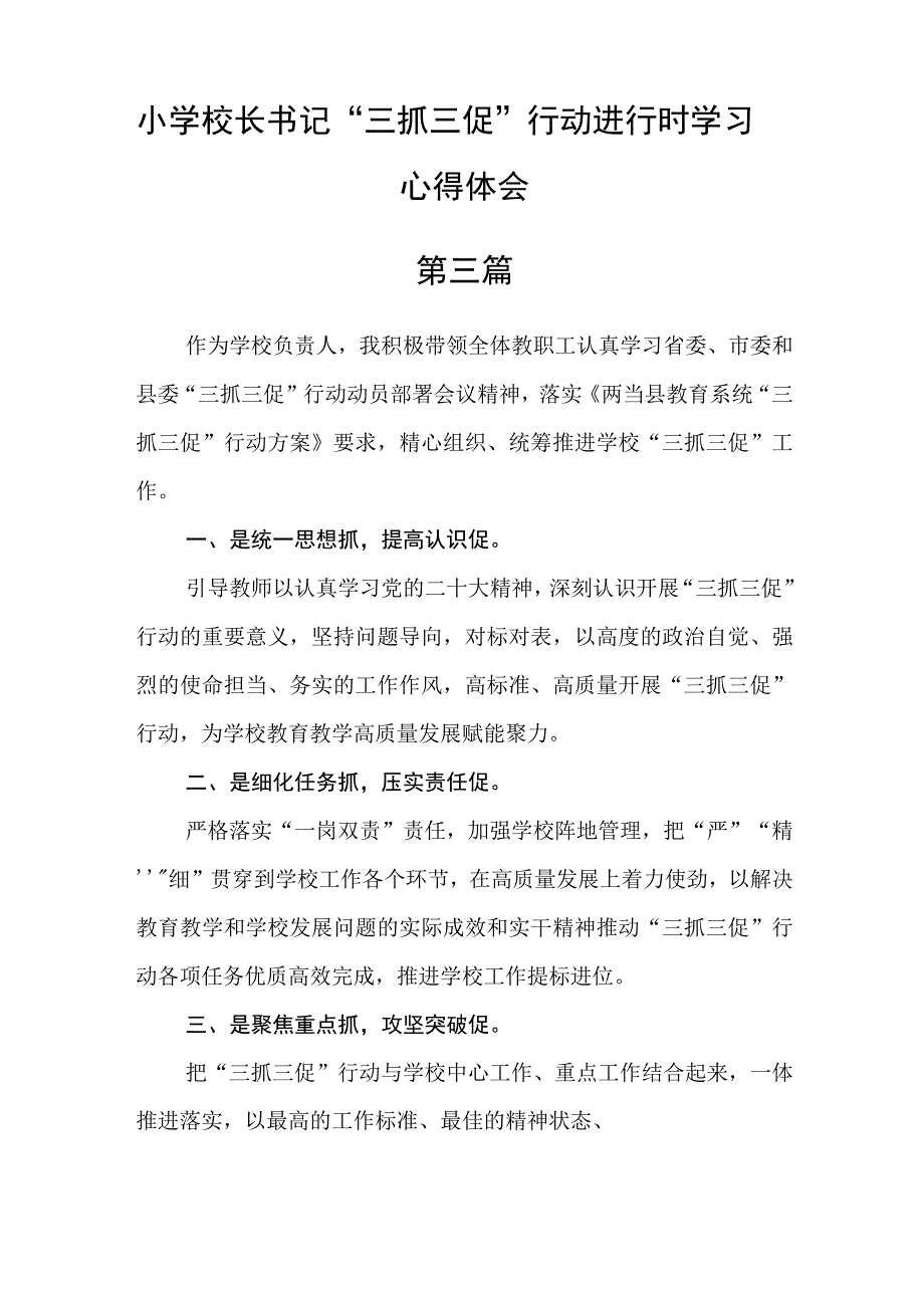 小学校长书记“三抓三促”行动进行时学习心得体会七篇精选.docx_第3页