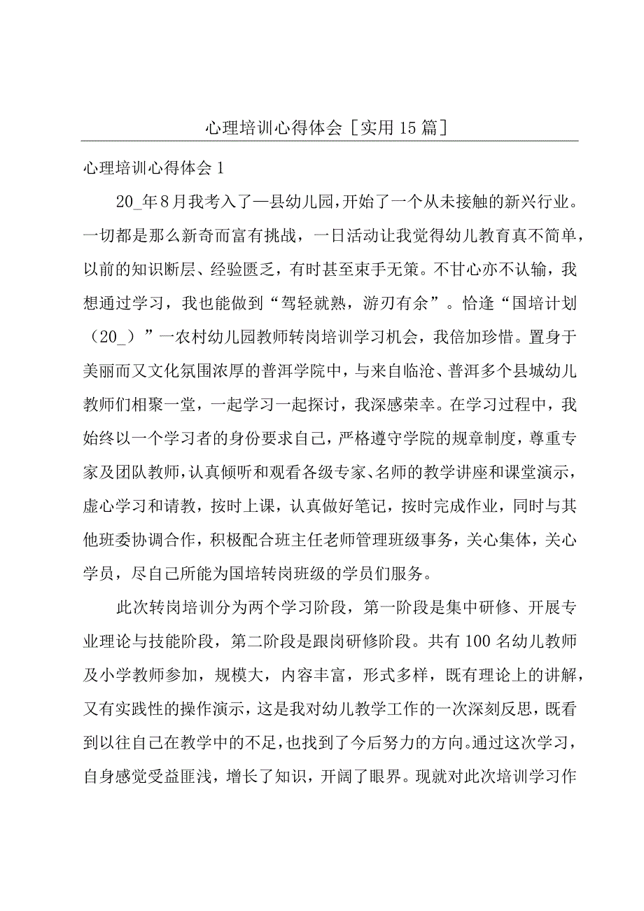 心理培训心得体会[实用15篇].docx_第1页