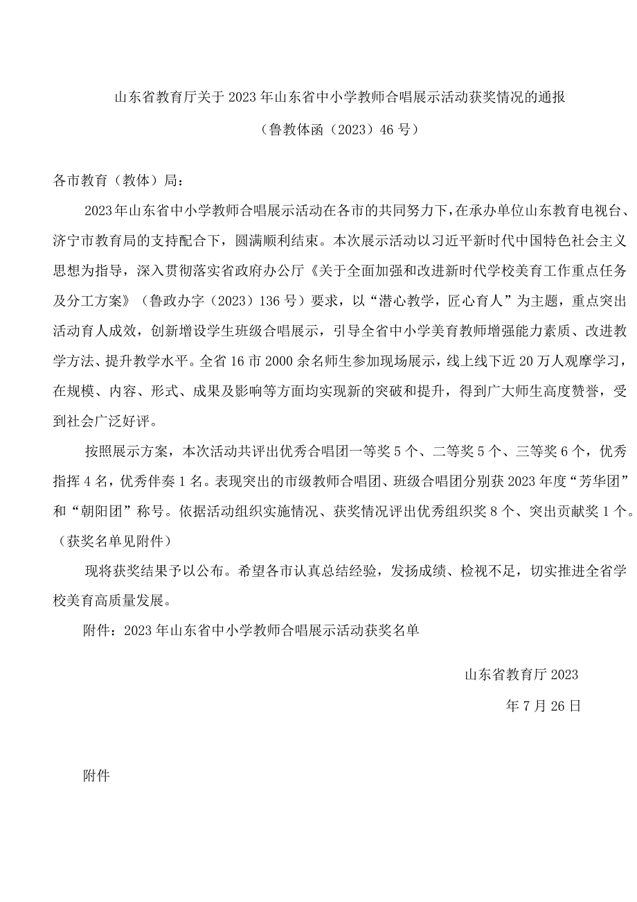 山东省教育厅关于2023年山东省中小学教师合唱展示活动获奖情况的通报.docx_第1页