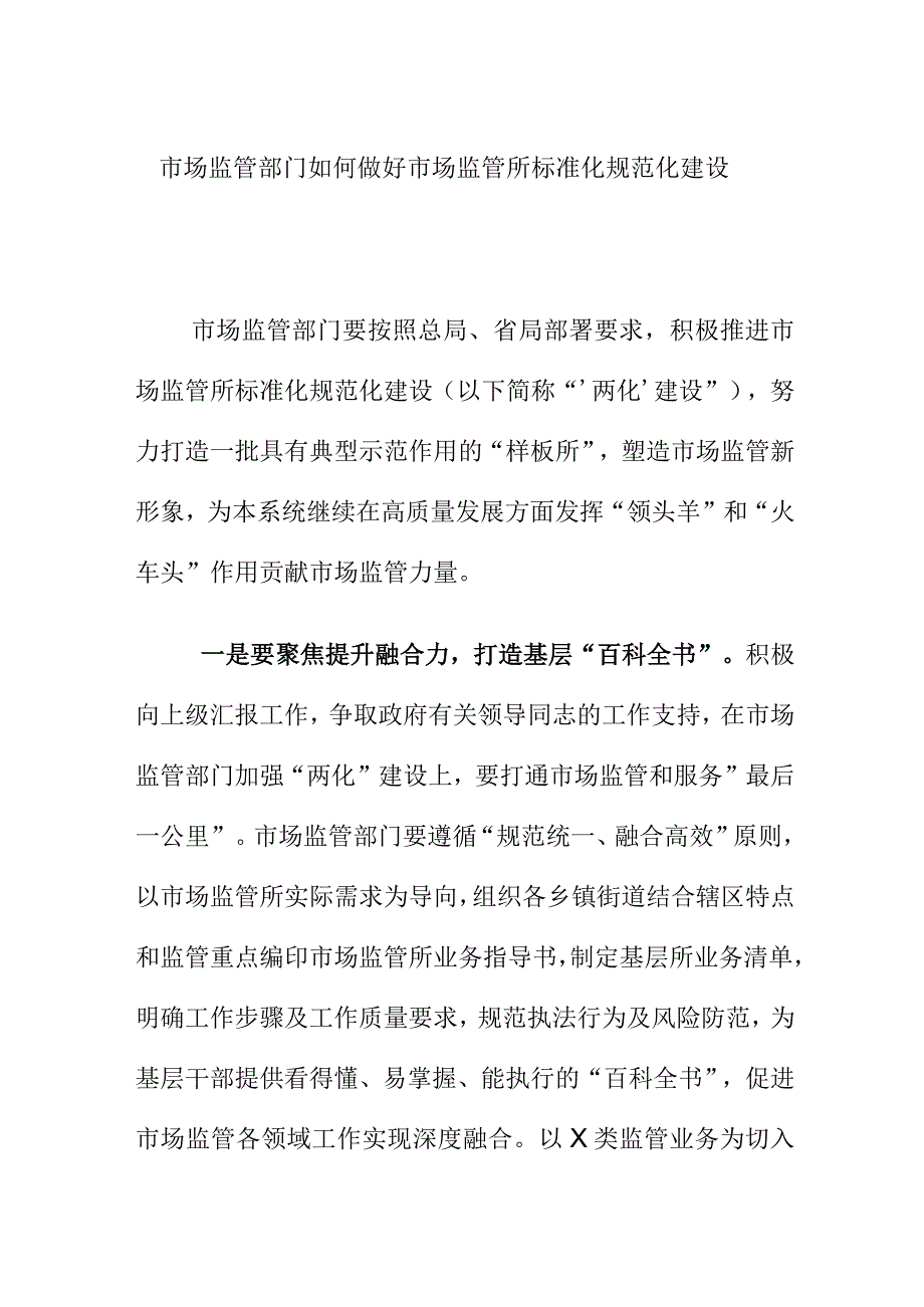 市场监管部门如何做好市场监管所标准化规范化建设.docx_第1页