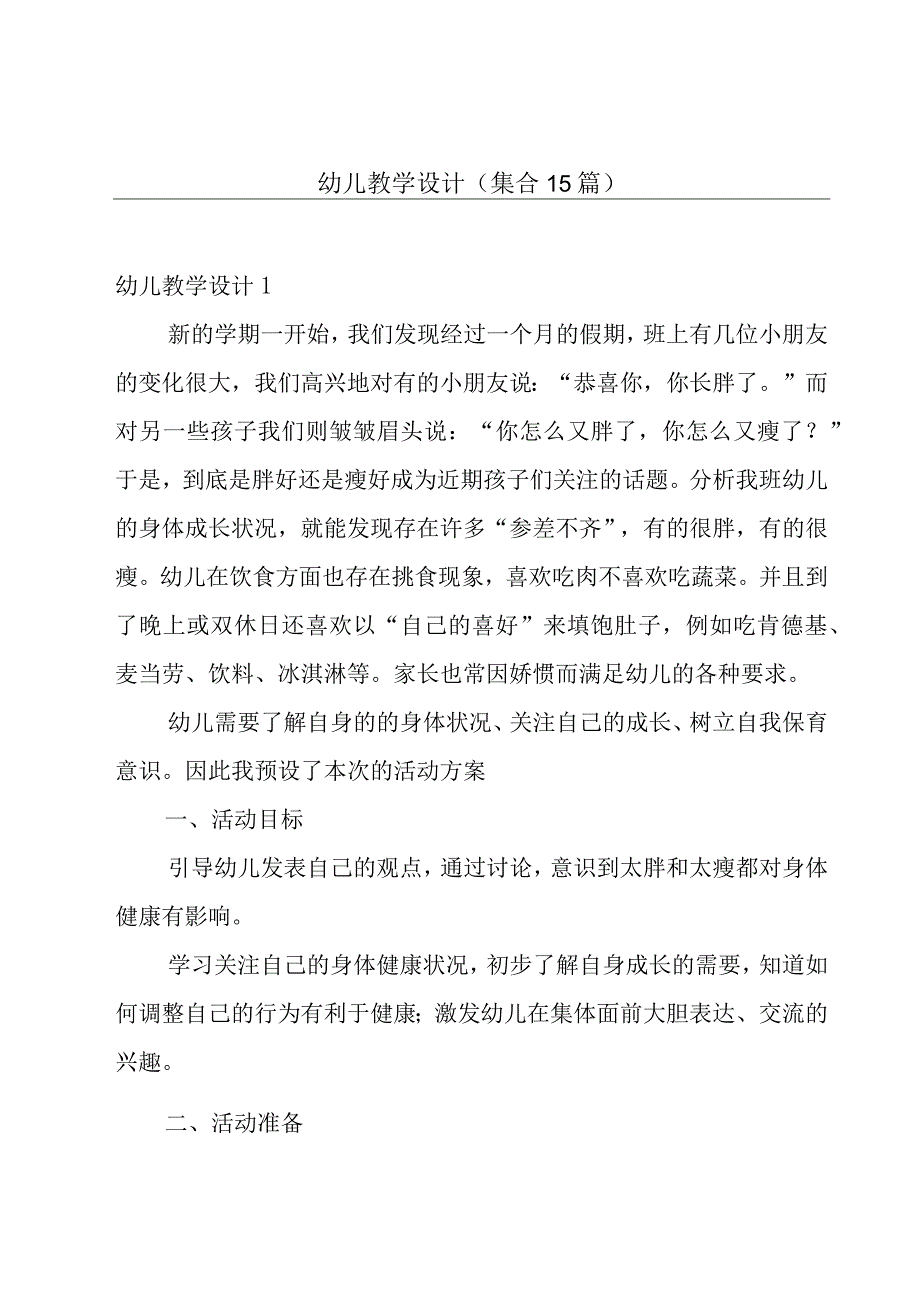 幼儿教学设计(集合15篇).docx_第1页