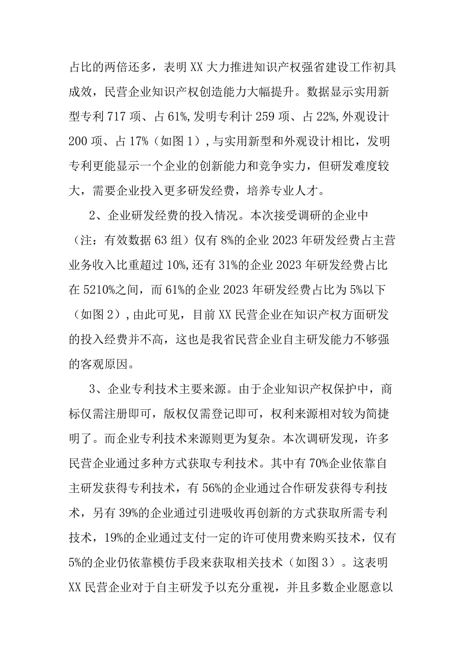 民营企业知识产权保护状况的调研报告.docx_第2页