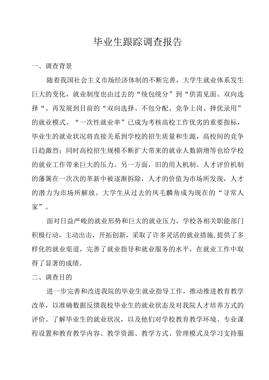 毕业生跟踪调查报告.docx_第1页