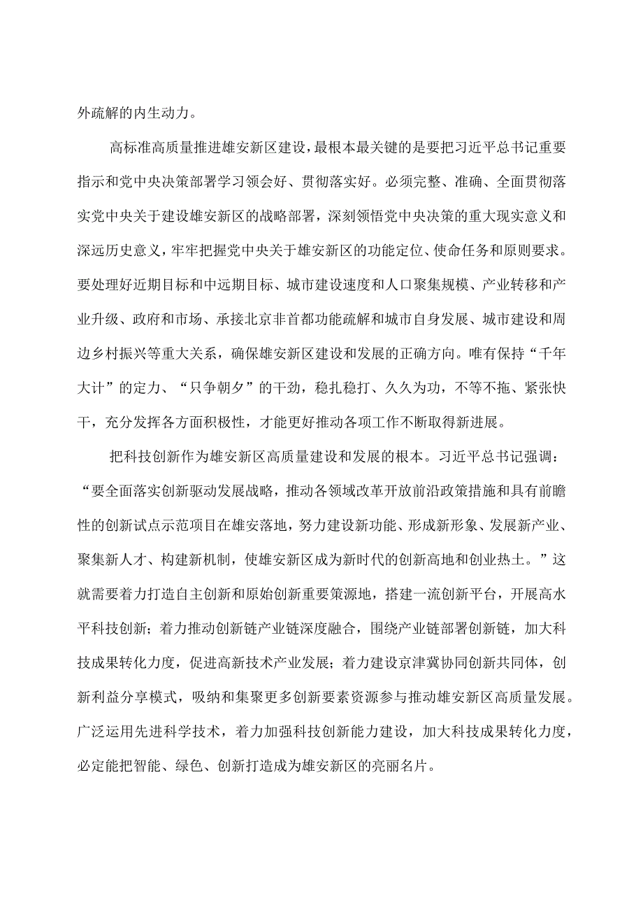 学习贯彻推进雄安新区建设座谈会重要讲话心得体会2篇.docx_第2页