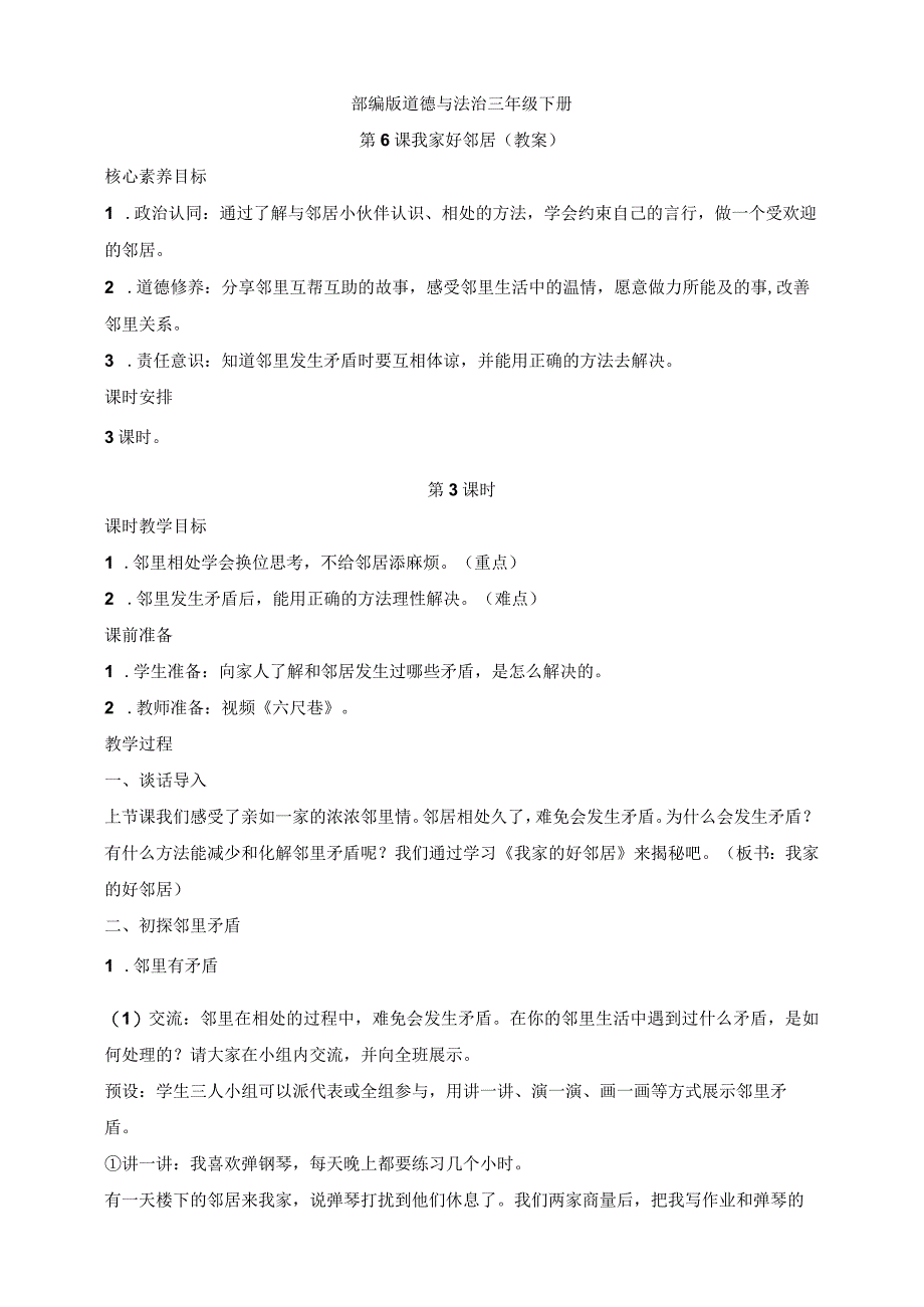 核心素养目标道德与法治三下第6课 我家的好邻居 第3课时(教案).docx_第1页