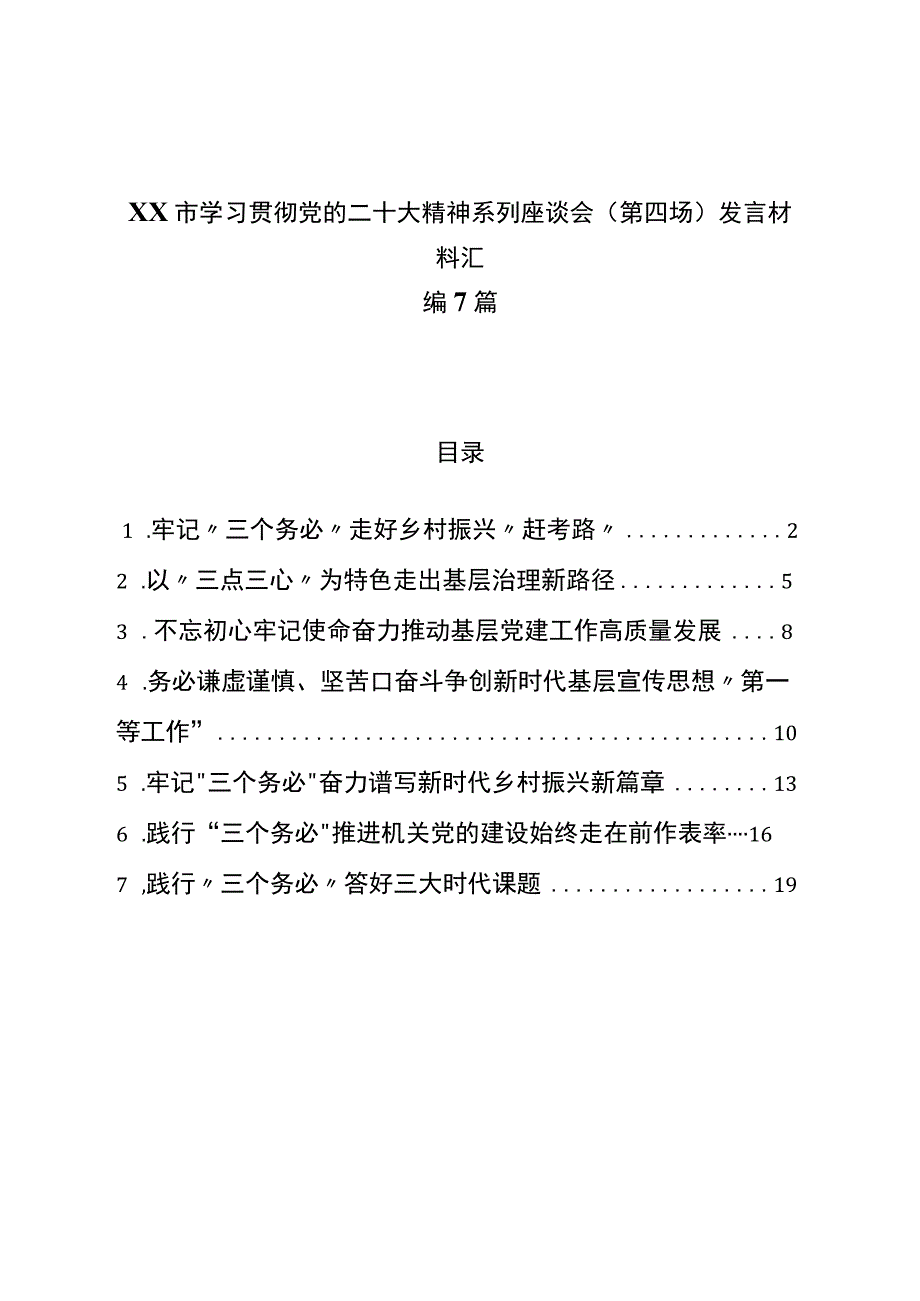 学习贯彻二十系列座谈会(第四场)发言材料汇编7篇.docx_第1页