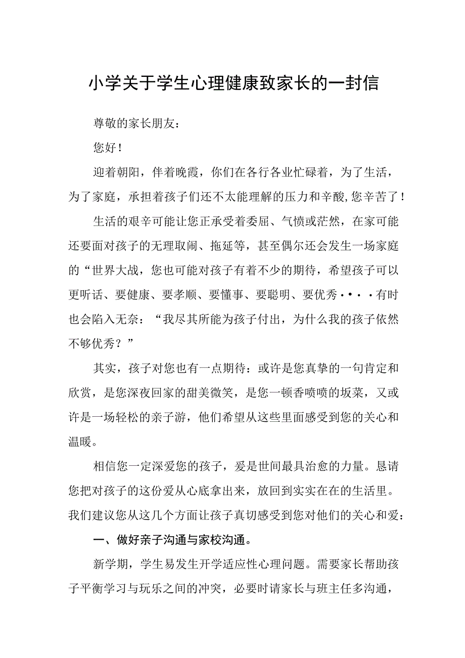 小学关于学生心理健康致家长的一封信三篇范文.docx_第1页